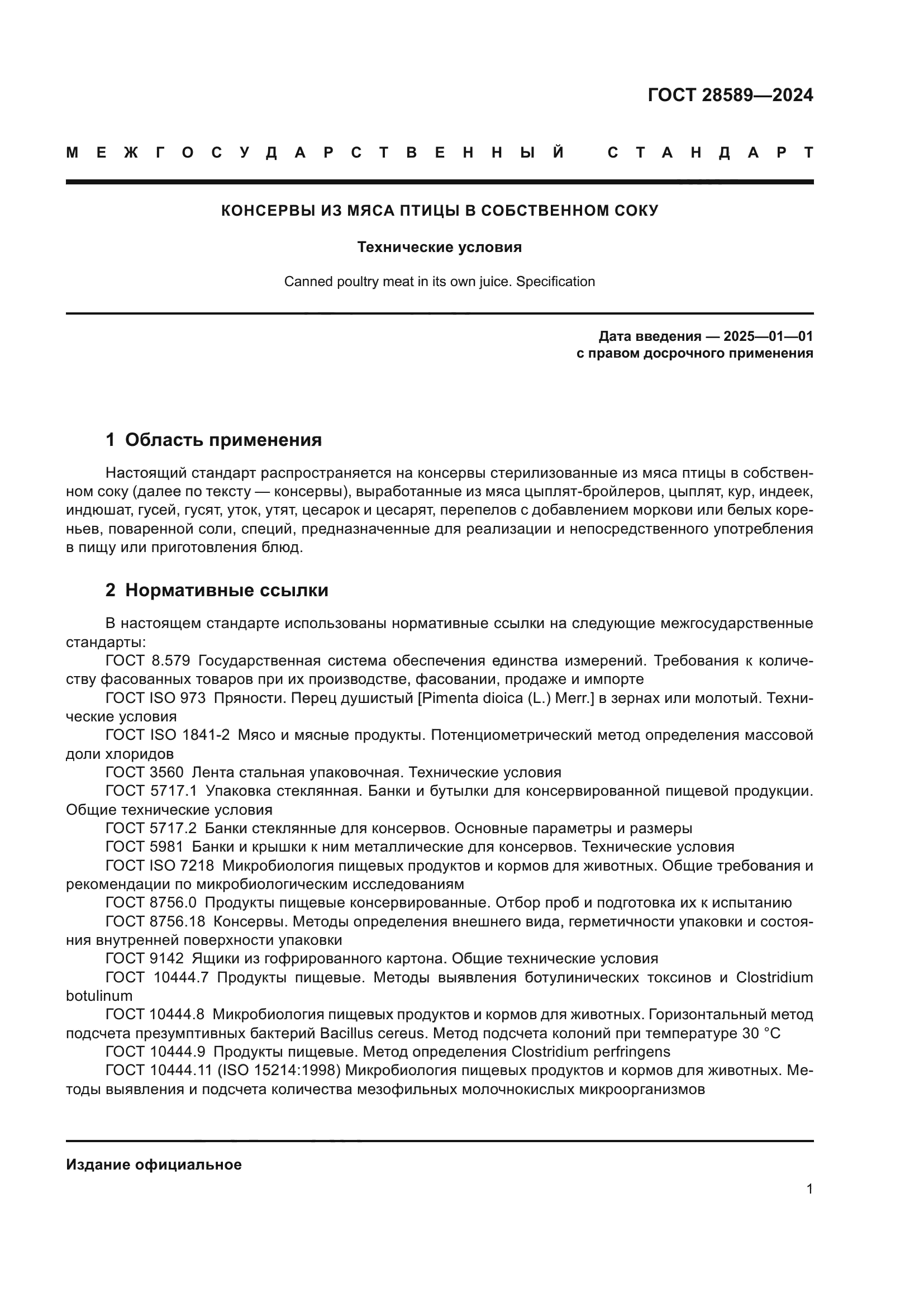 ГОСТ 28589-2024