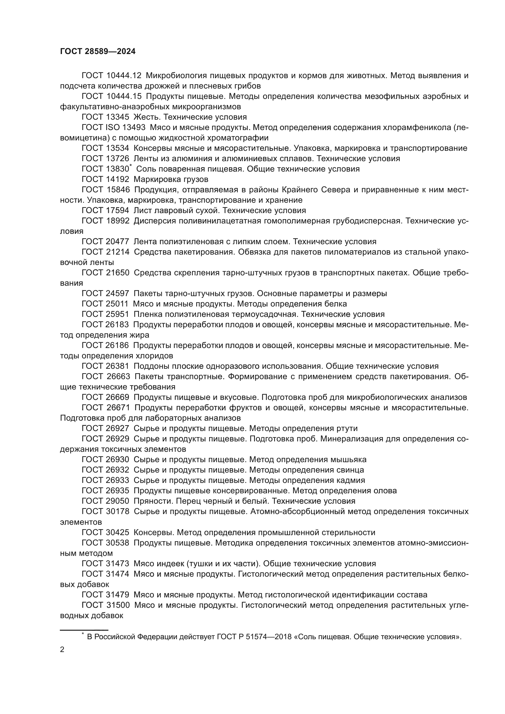 ГОСТ 28589-2024