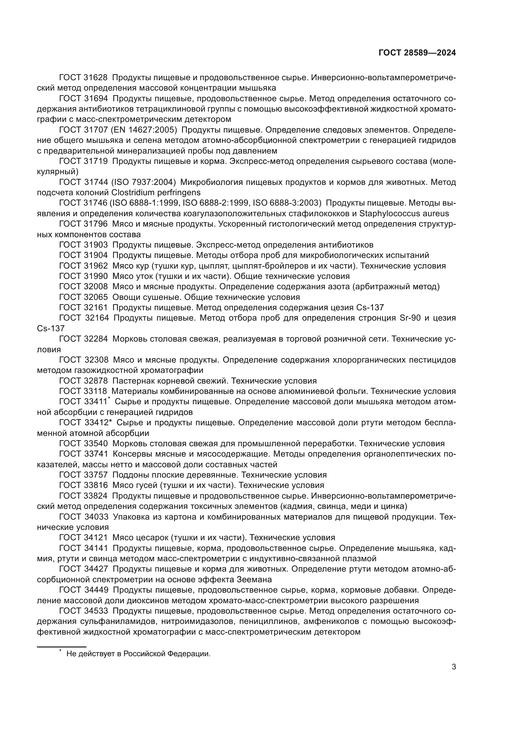 ГОСТ 28589-2024