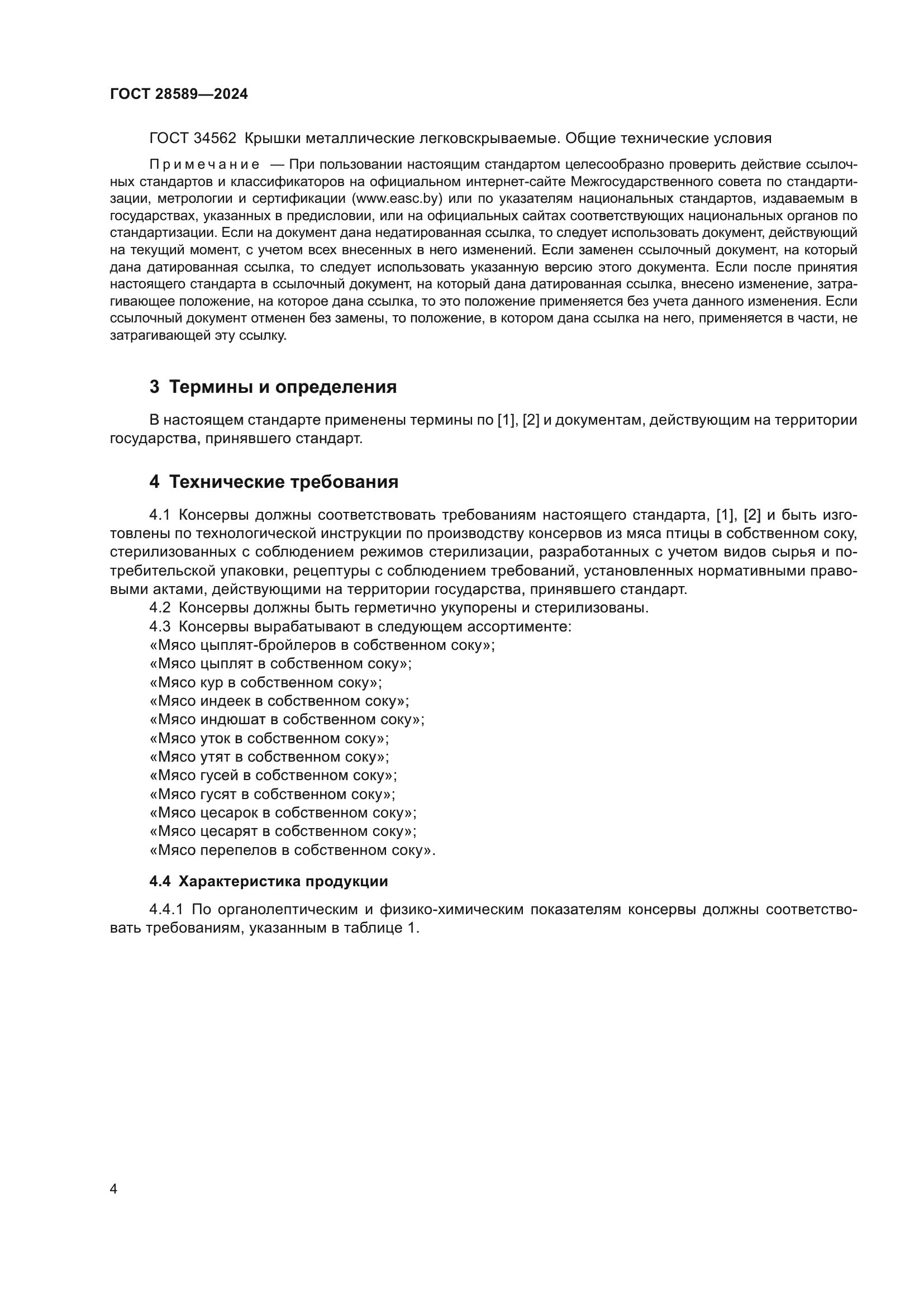 ГОСТ 28589-2024