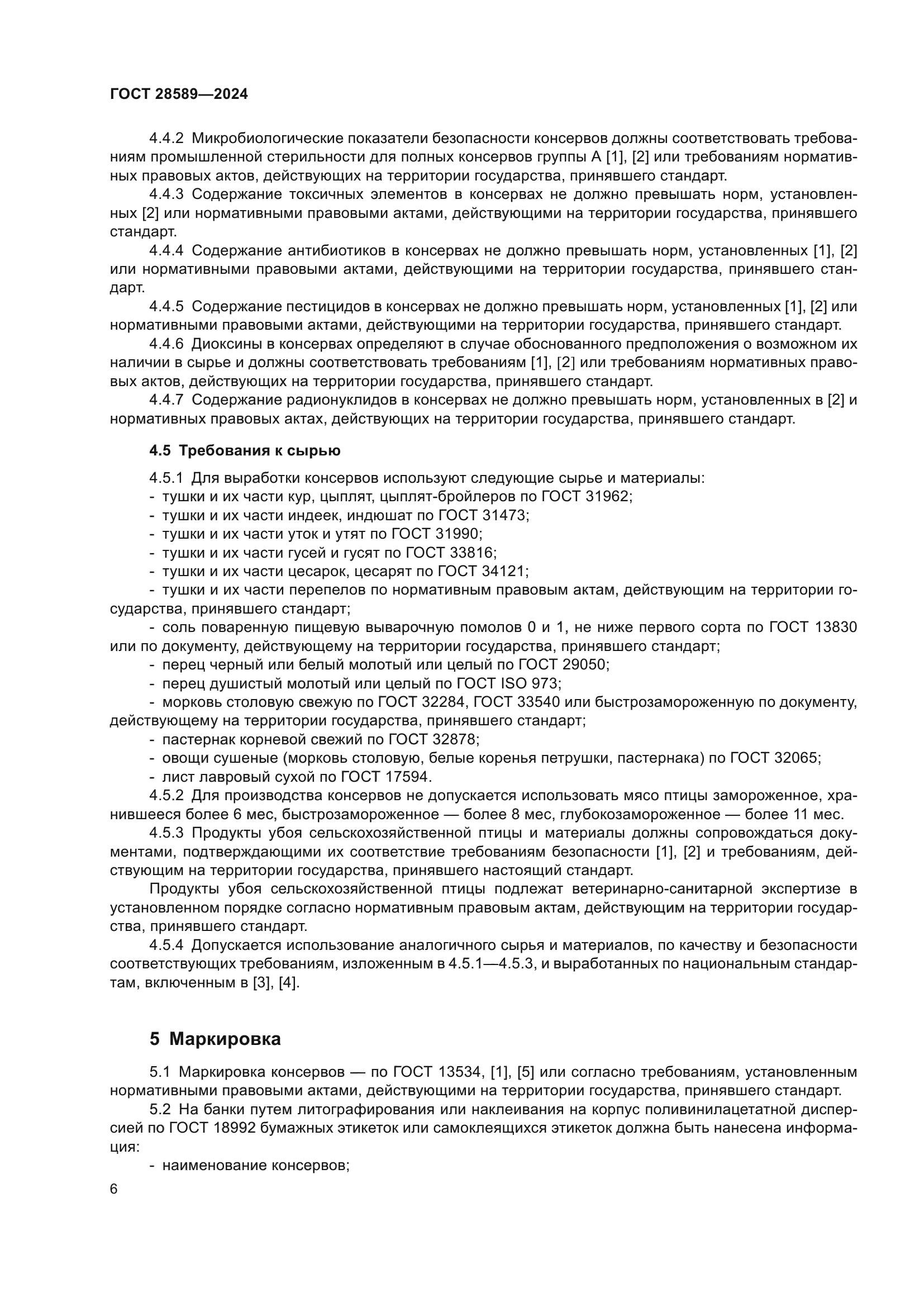 ГОСТ 28589-2024