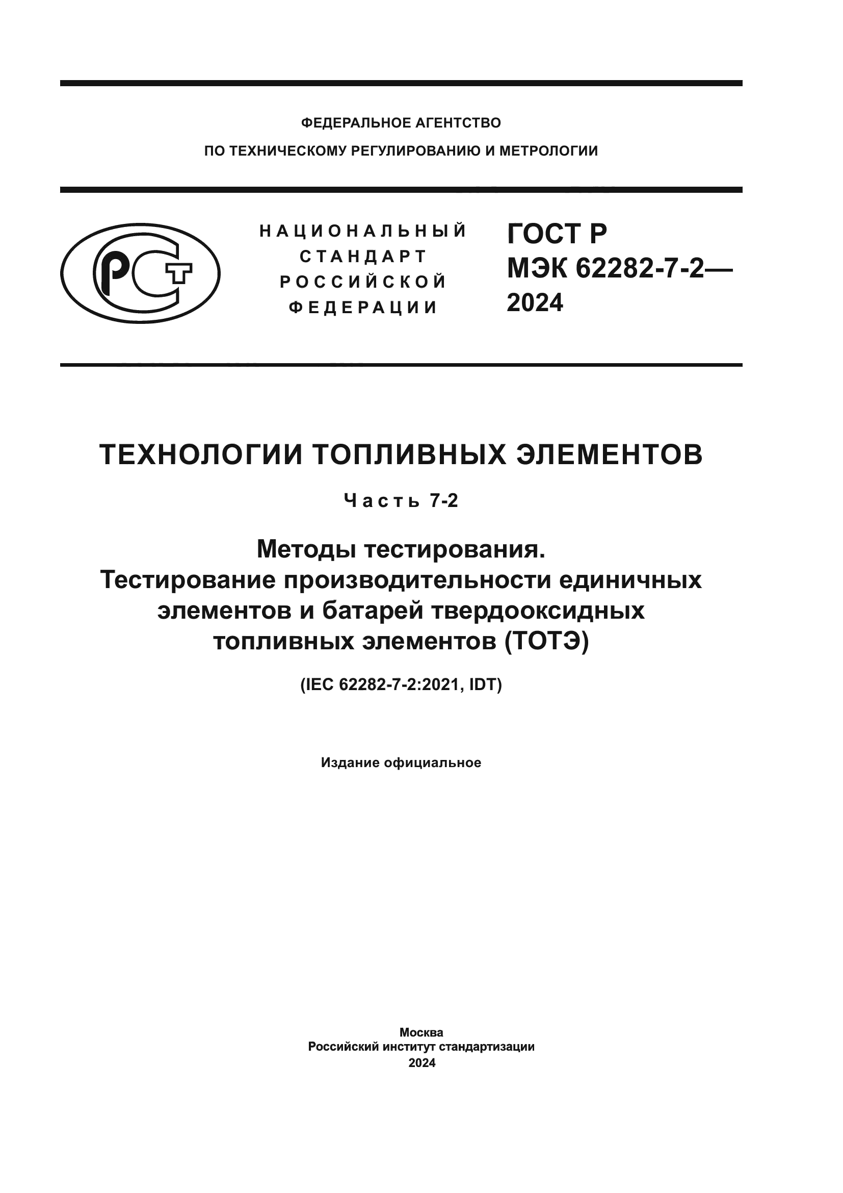 ГОСТ Р МЭК 62282-7-2-2024