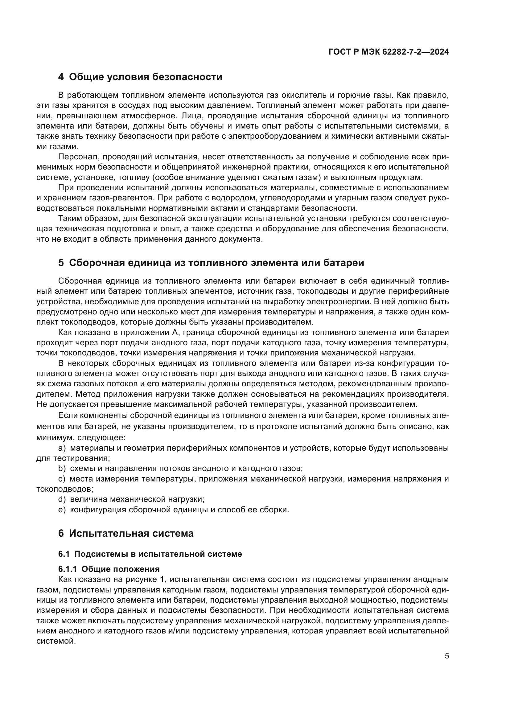 ГОСТ Р МЭК 62282-7-2-2024