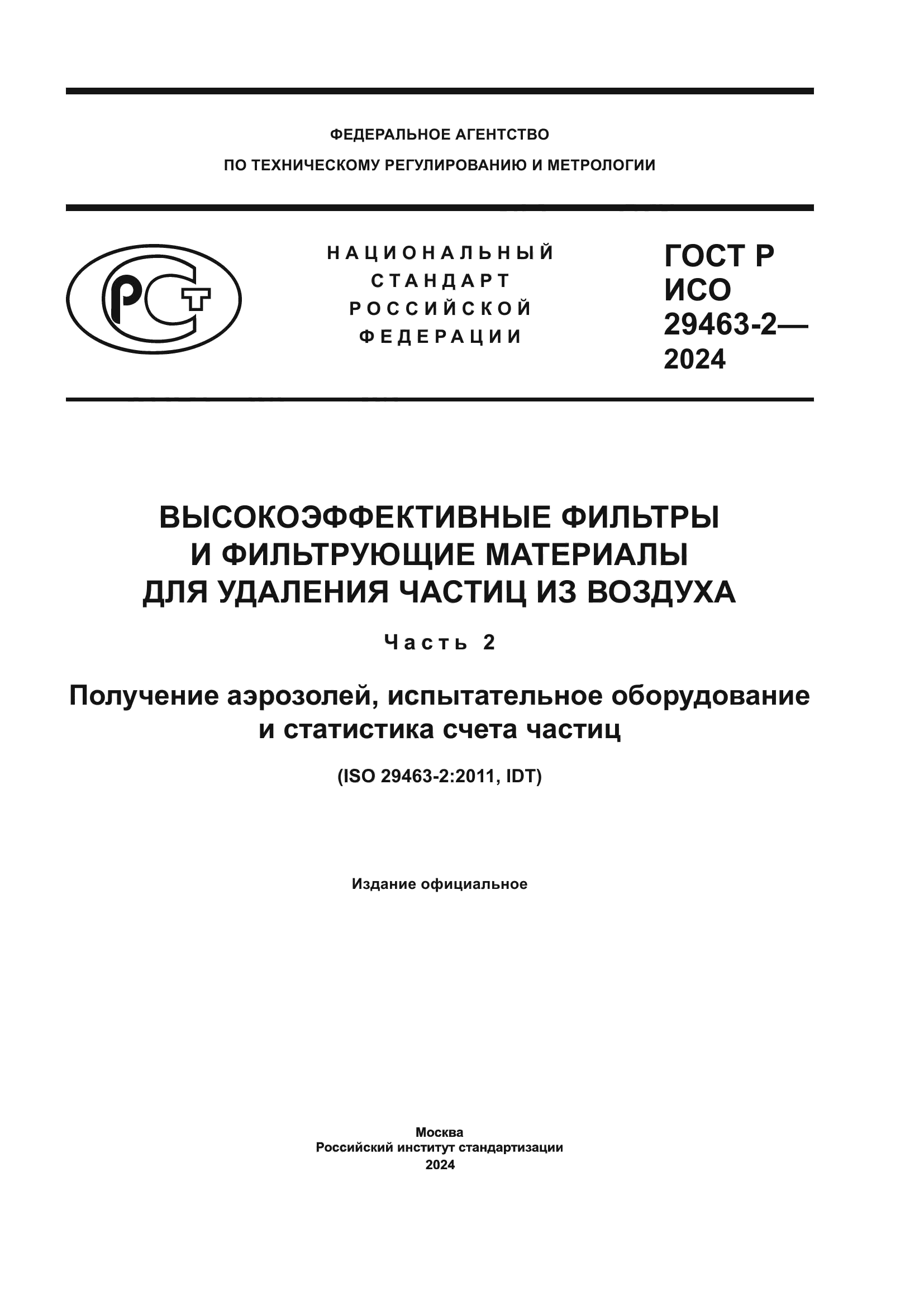 ГОСТ Р ИСО 29463-2-2024
