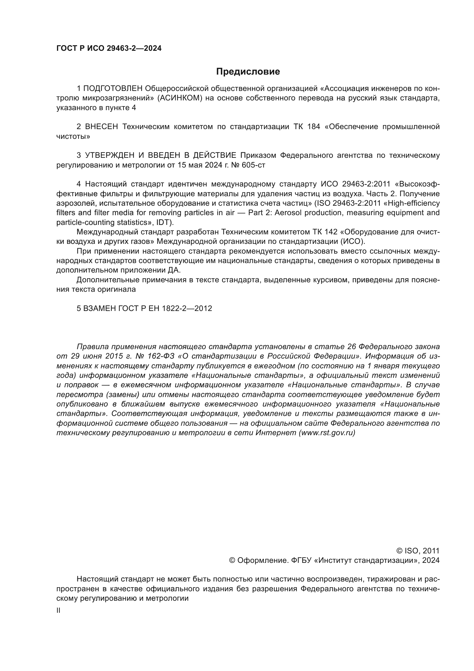 ГОСТ Р ИСО 29463-2-2024