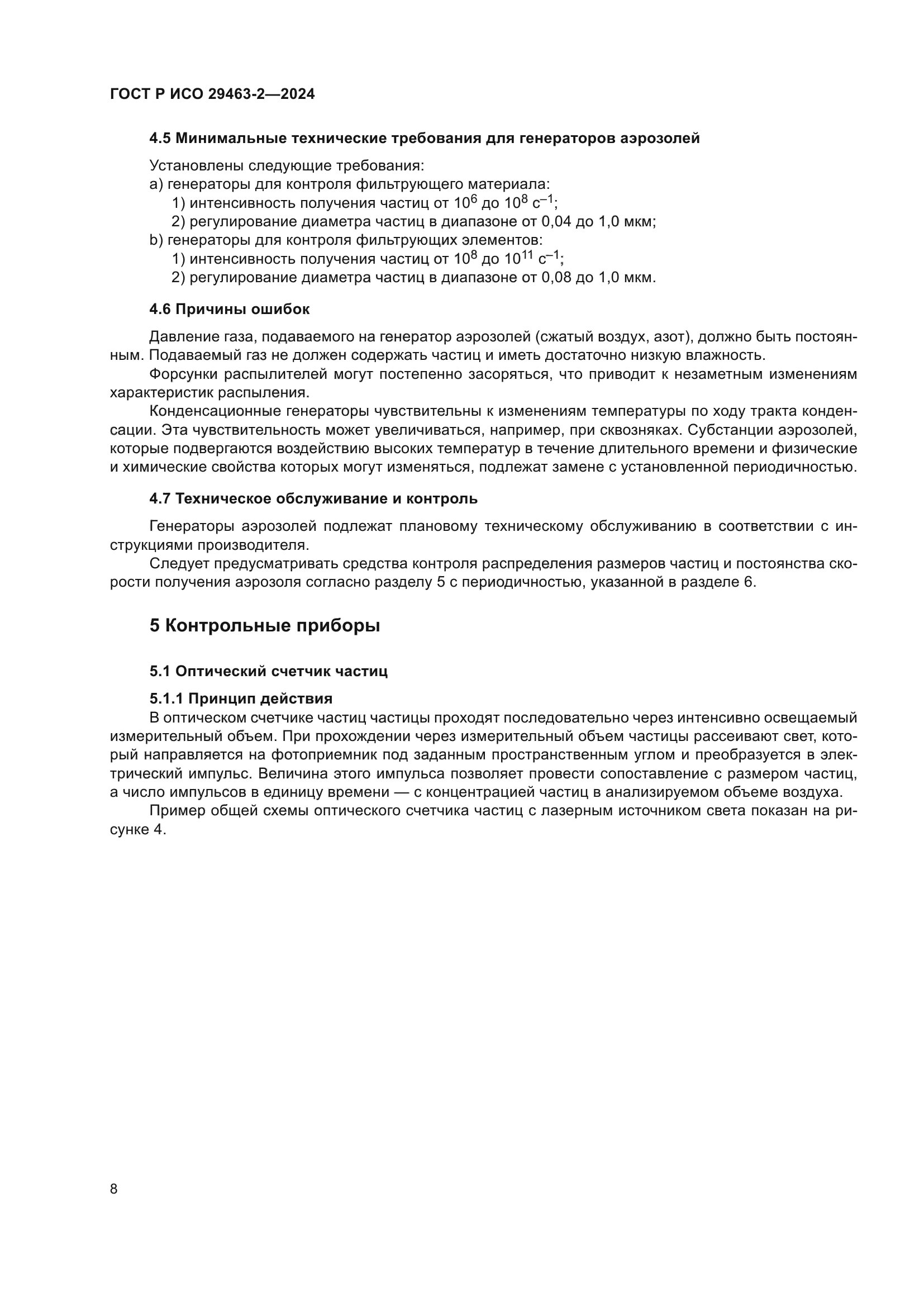 ГОСТ Р ИСО 29463-2-2024