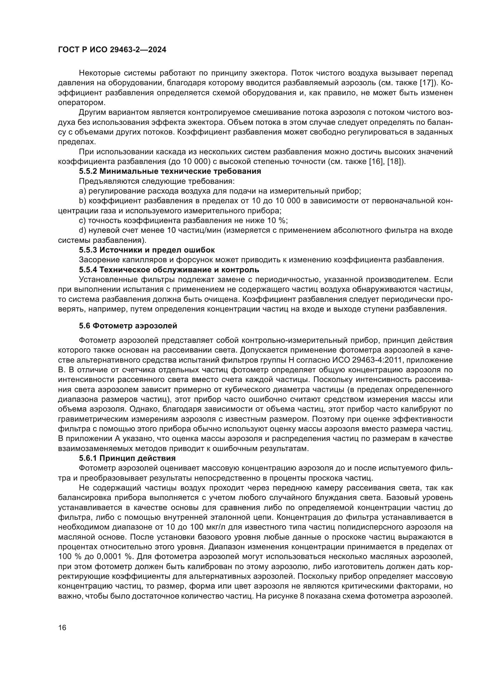 ГОСТ Р ИСО 29463-2-2024