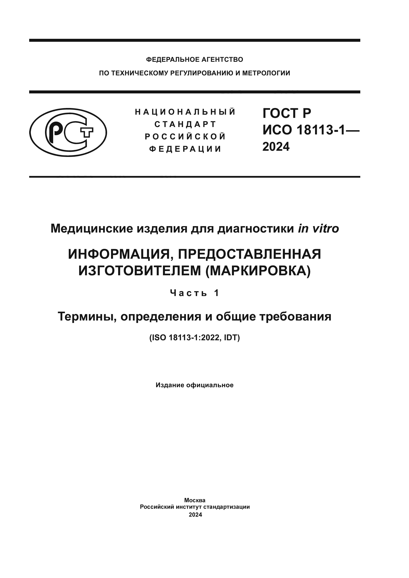 ГОСТ Р ИСО 18113-1-2024