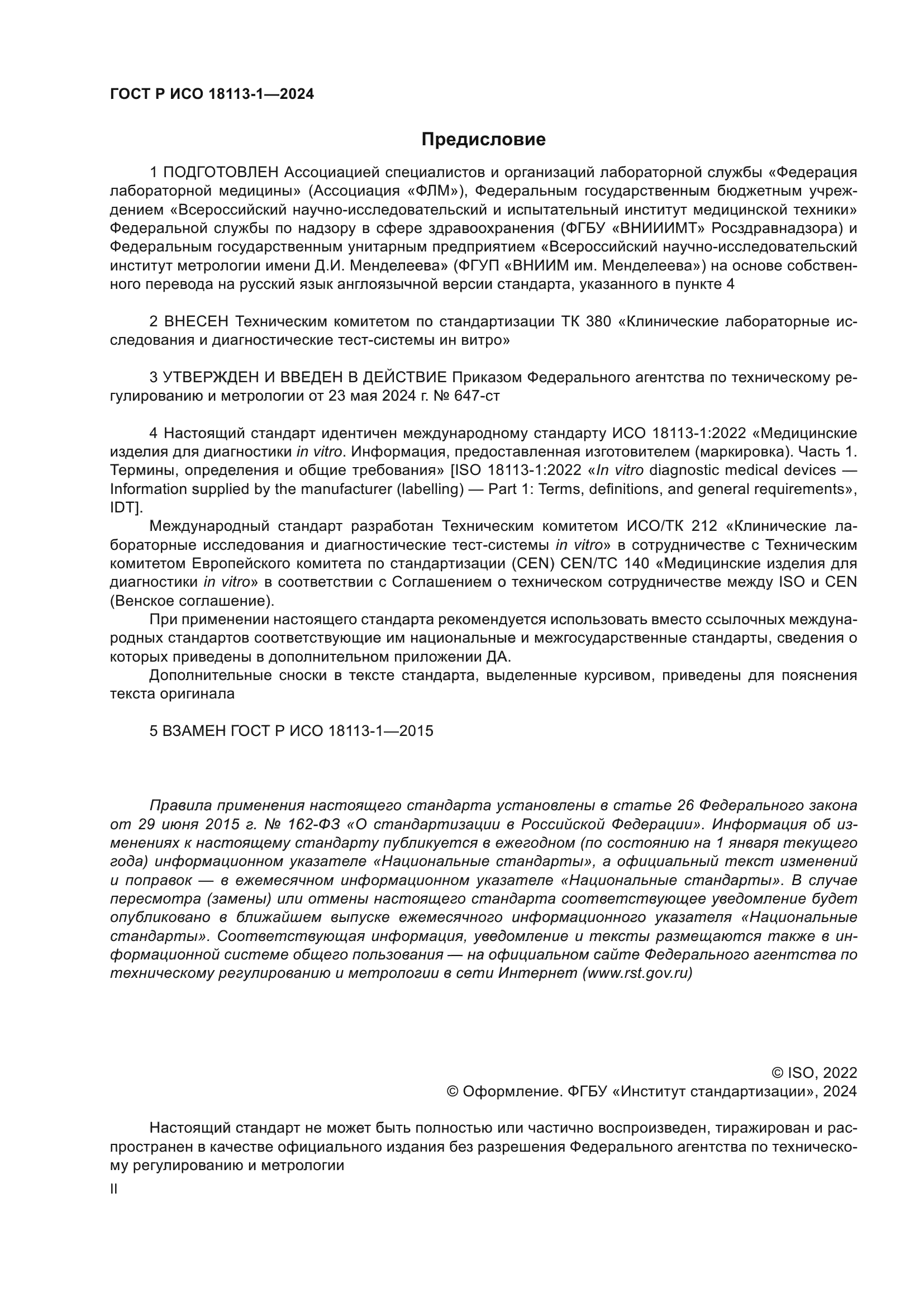 ГОСТ Р ИСО 18113-1-2024