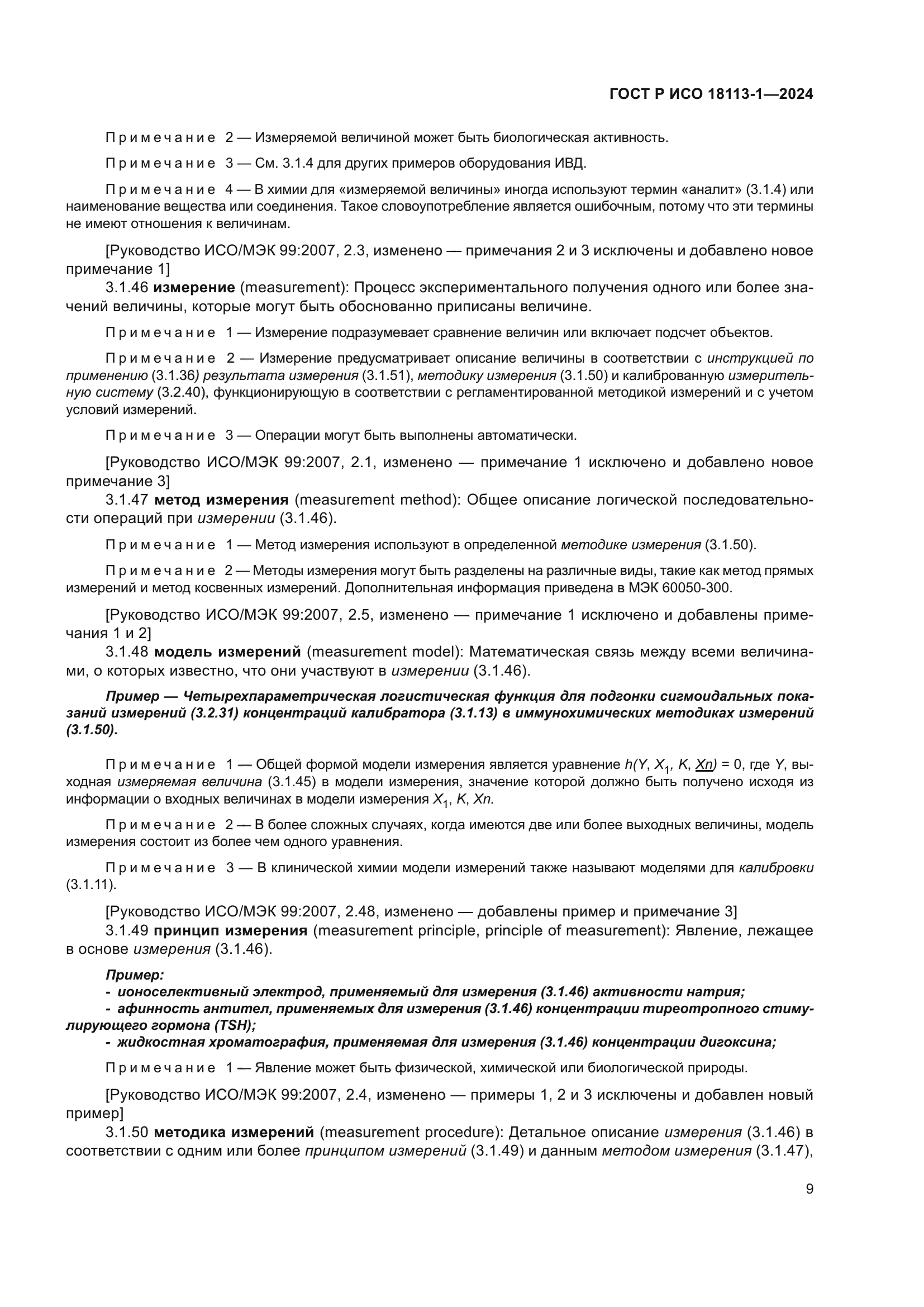 ГОСТ Р ИСО 18113-1-2024