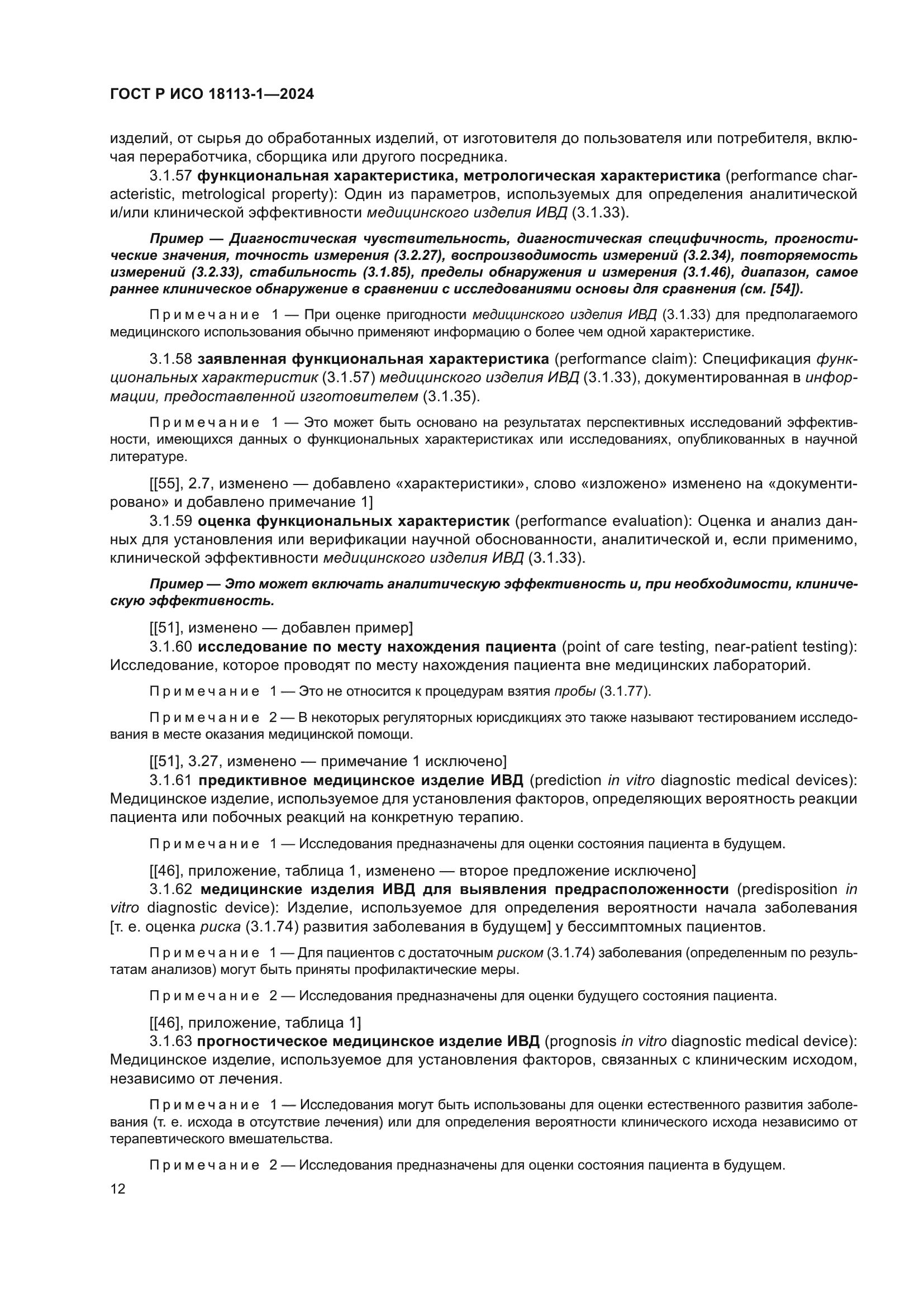 ГОСТ Р ИСО 18113-1-2024