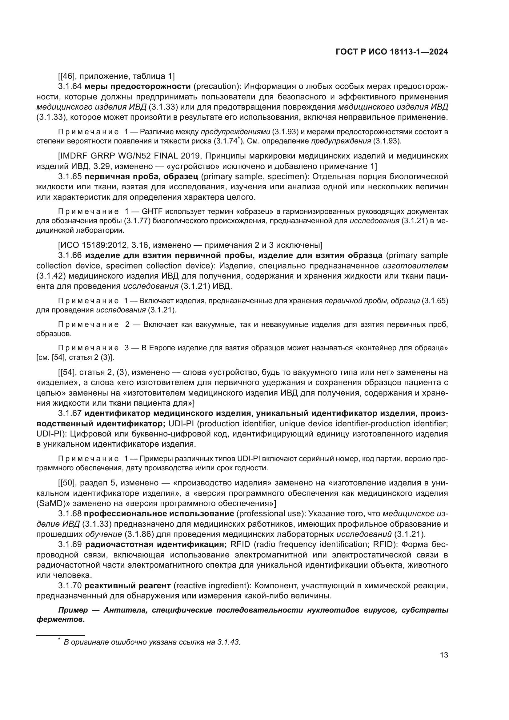 ГОСТ Р ИСО 18113-1-2024