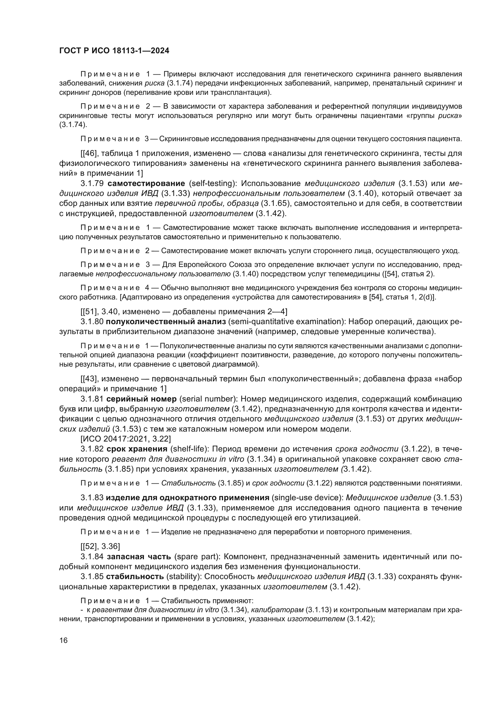 ГОСТ Р ИСО 18113-1-2024