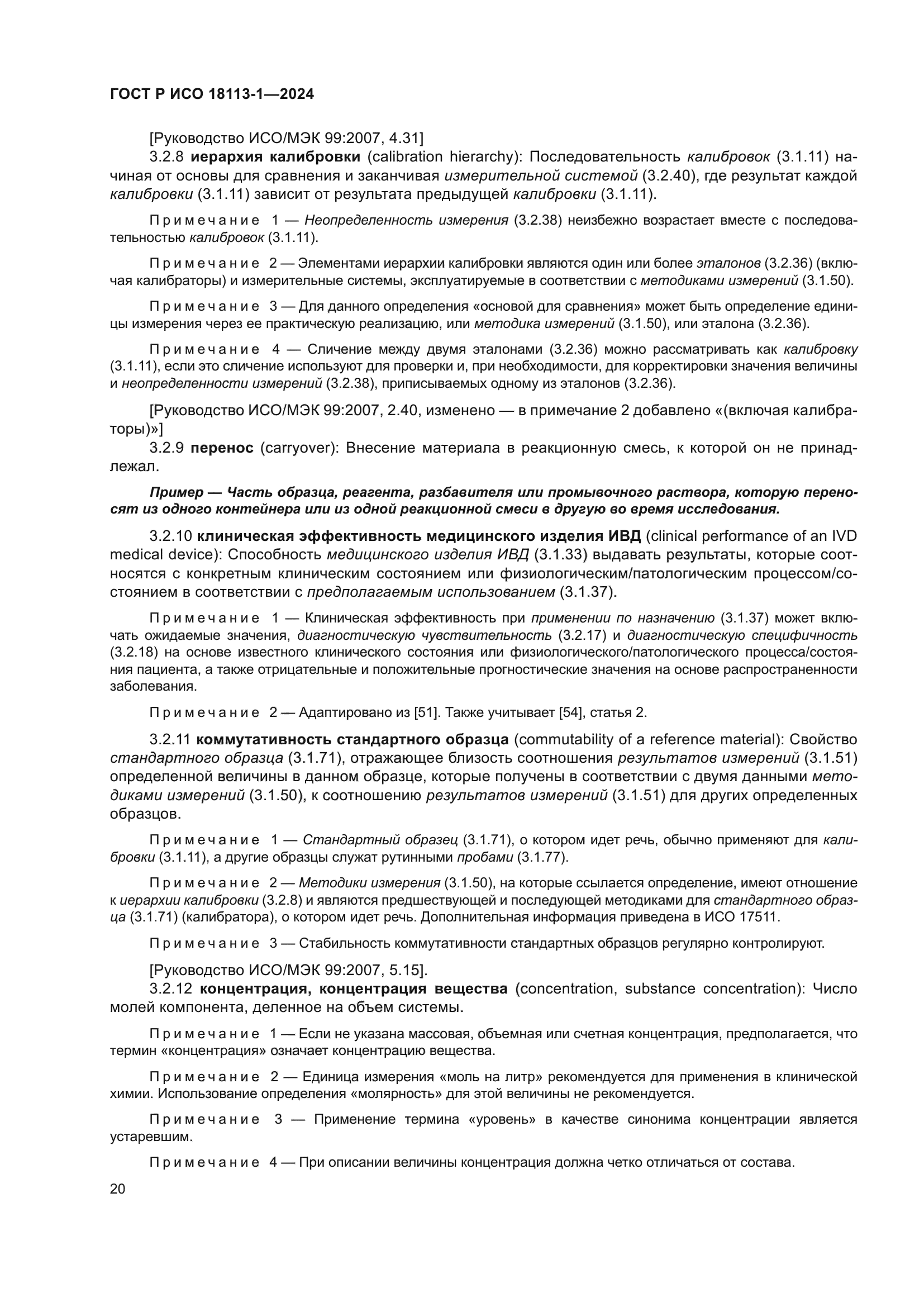 ГОСТ Р ИСО 18113-1-2024