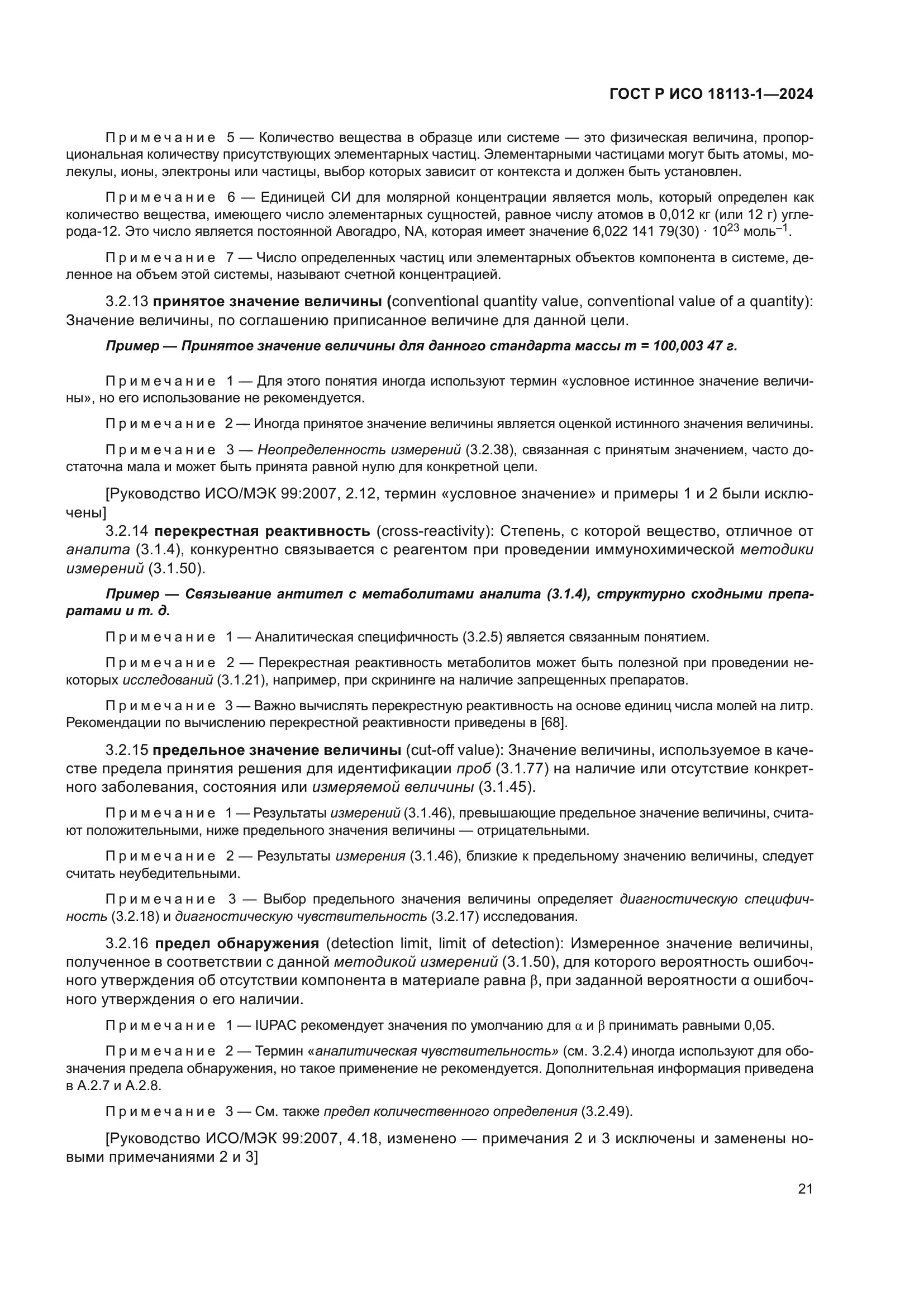 ГОСТ Р ИСО 18113-1-2024