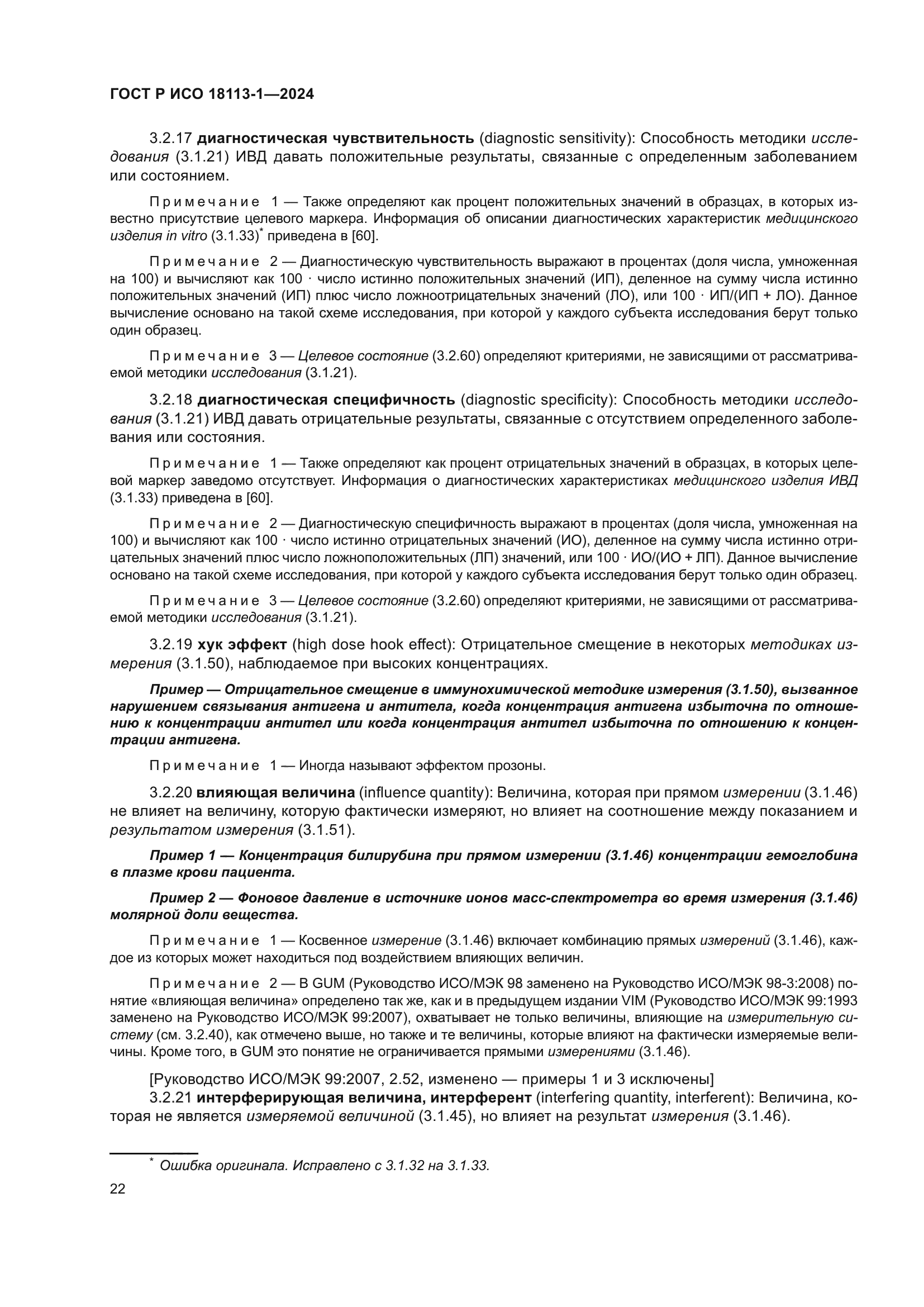 ГОСТ Р ИСО 18113-1-2024