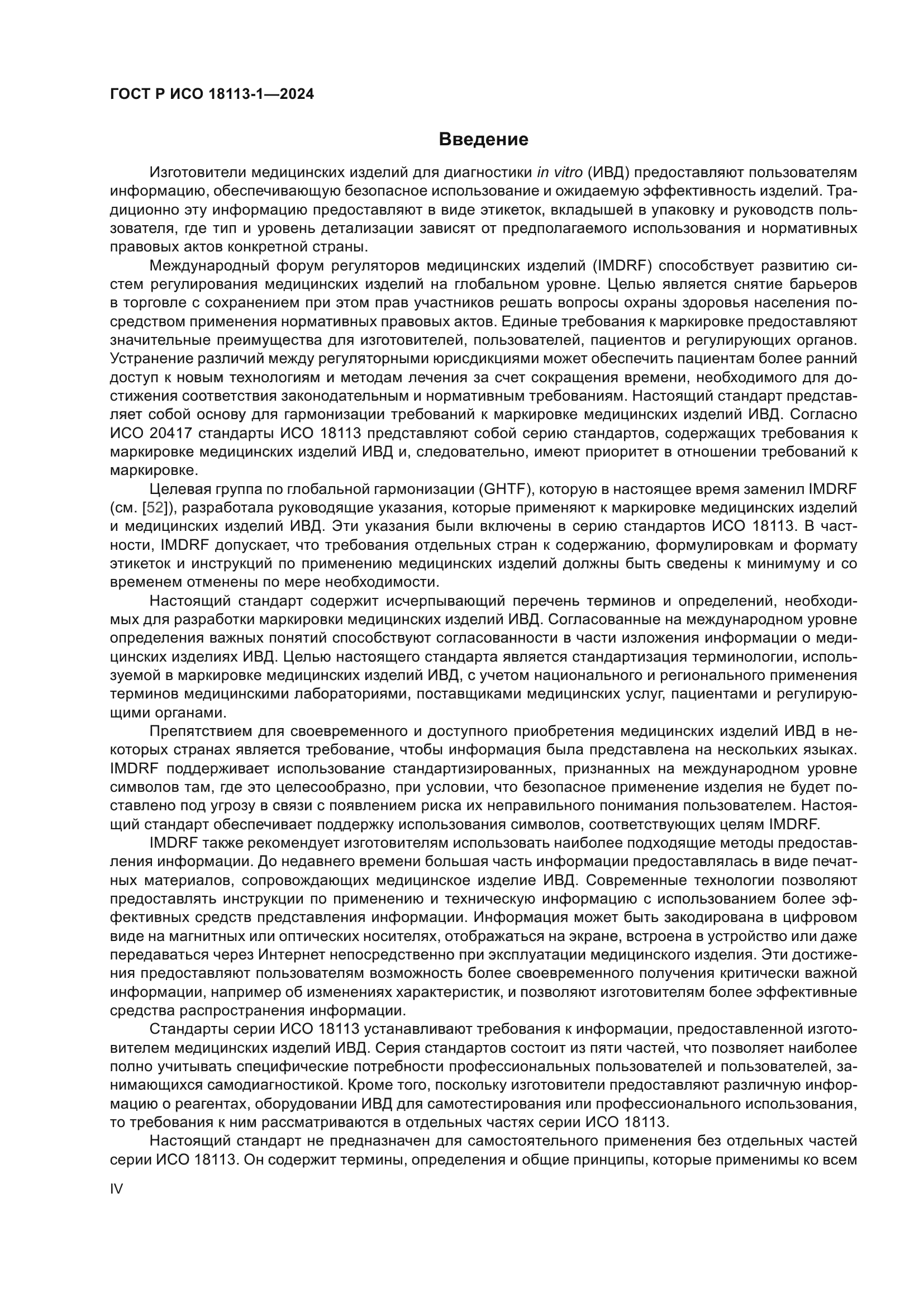 ГОСТ Р ИСО 18113-1-2024