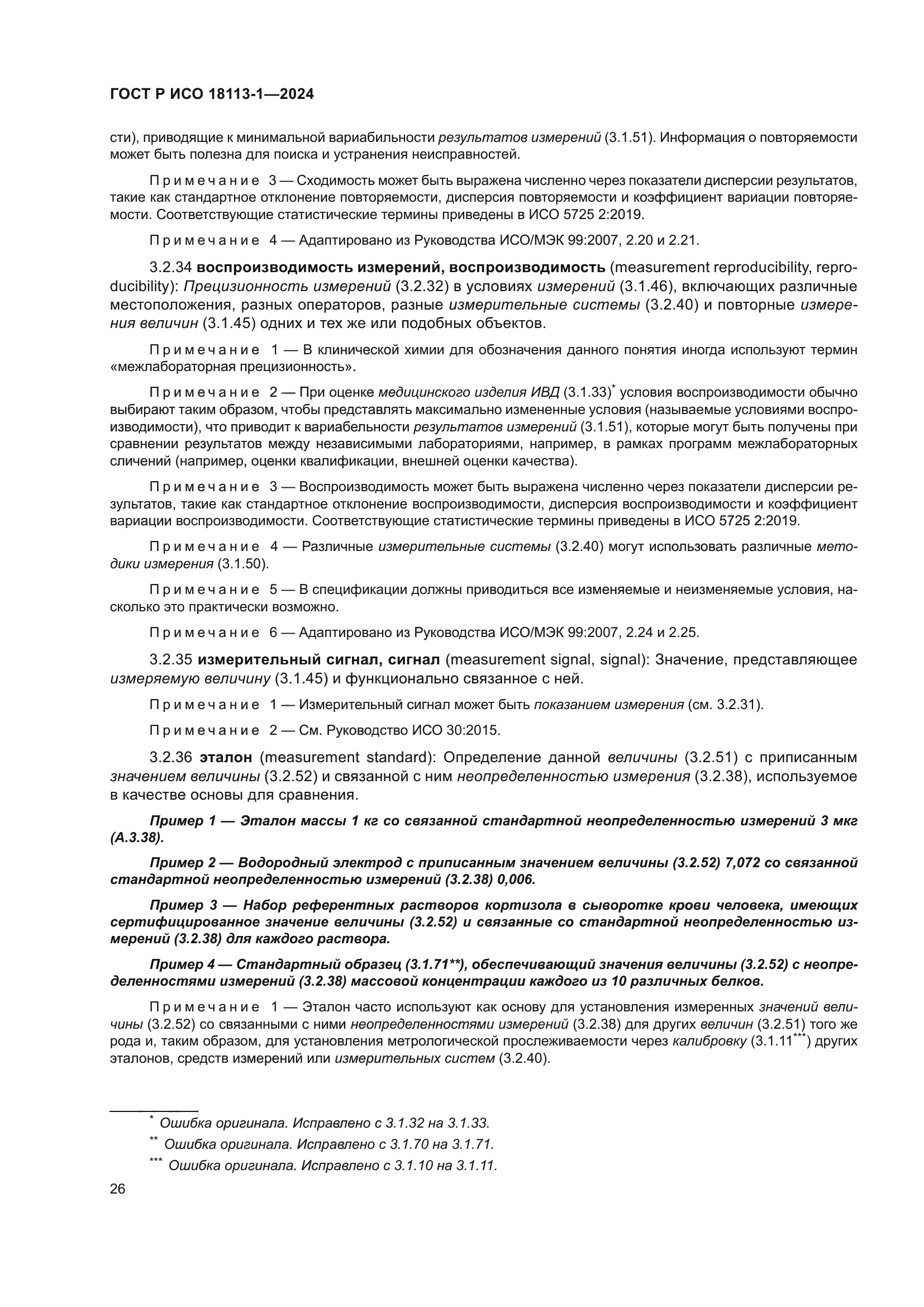 ГОСТ Р ИСО 18113-1-2024
