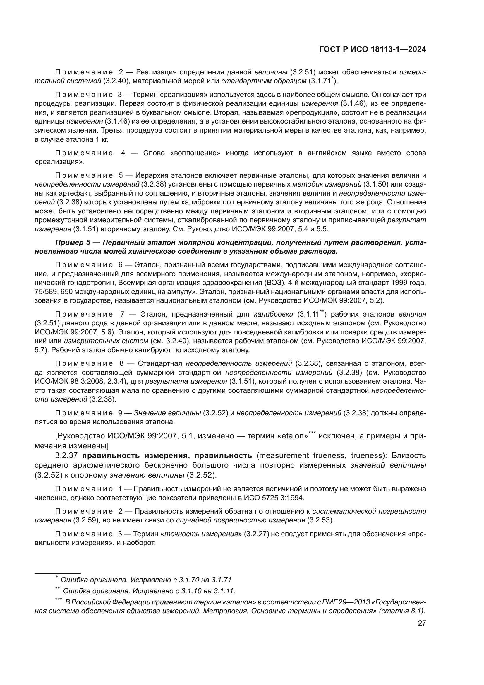 ГОСТ Р ИСО 18113-1-2024