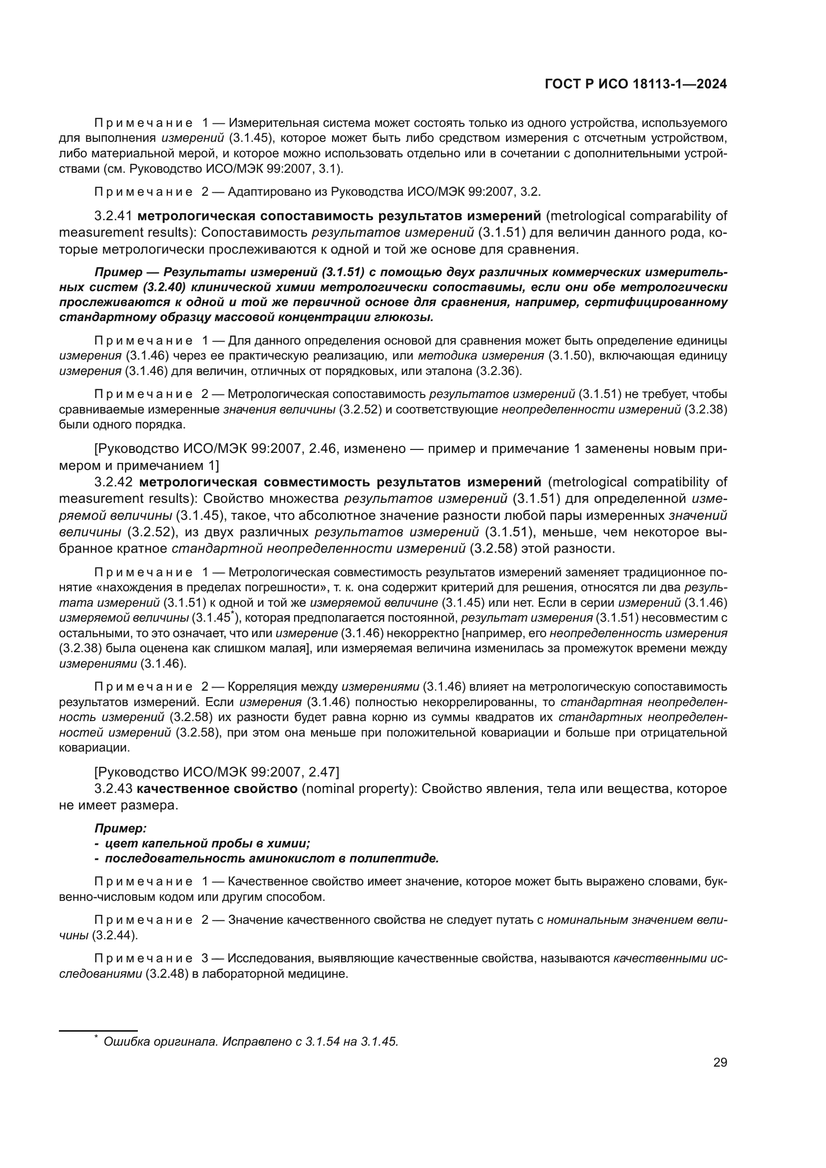ГОСТ Р ИСО 18113-1-2024
