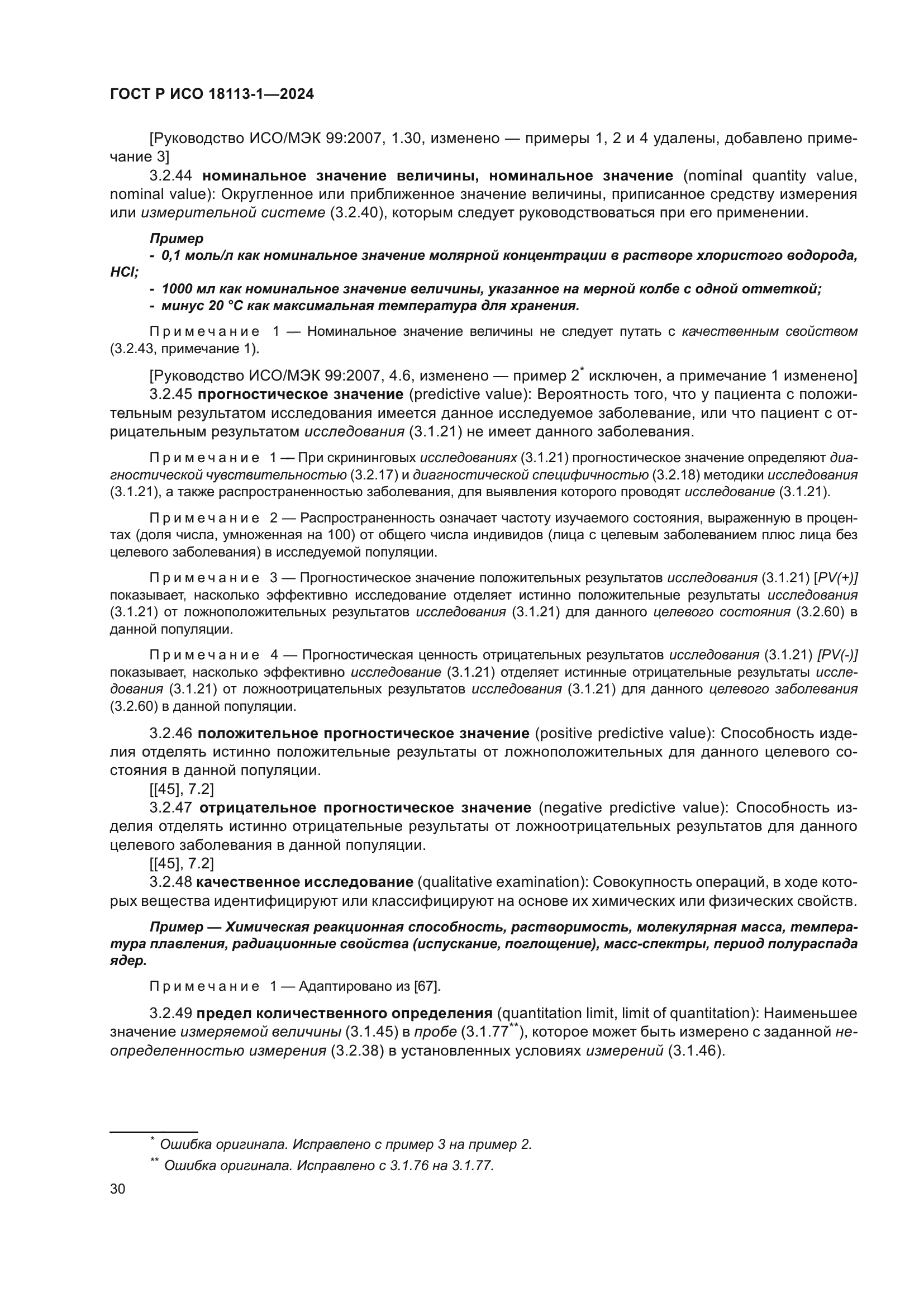 ГОСТ Р ИСО 18113-1-2024