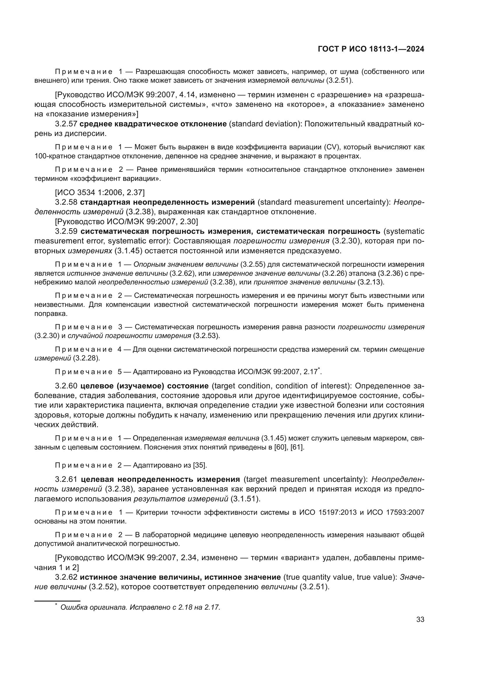 ГОСТ Р ИСО 18113-1-2024