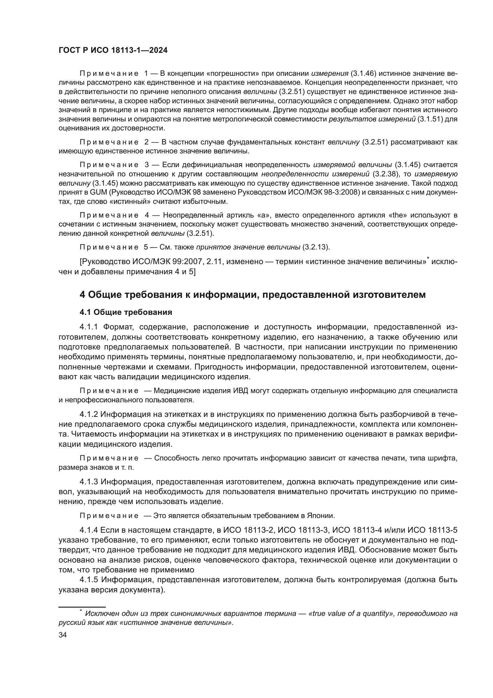 ГОСТ Р ИСО 18113-1-2024