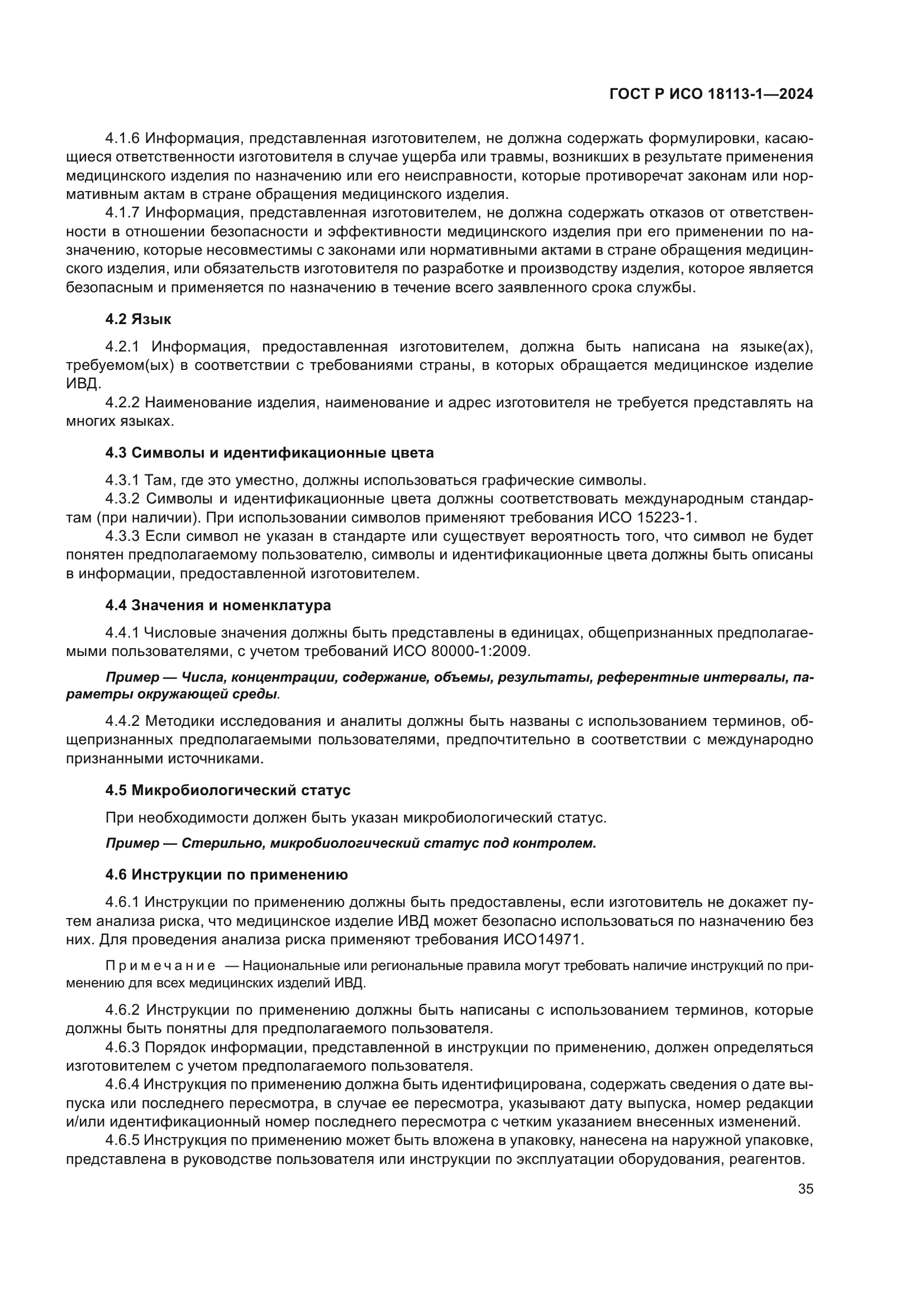 ГОСТ Р ИСО 18113-1-2024
