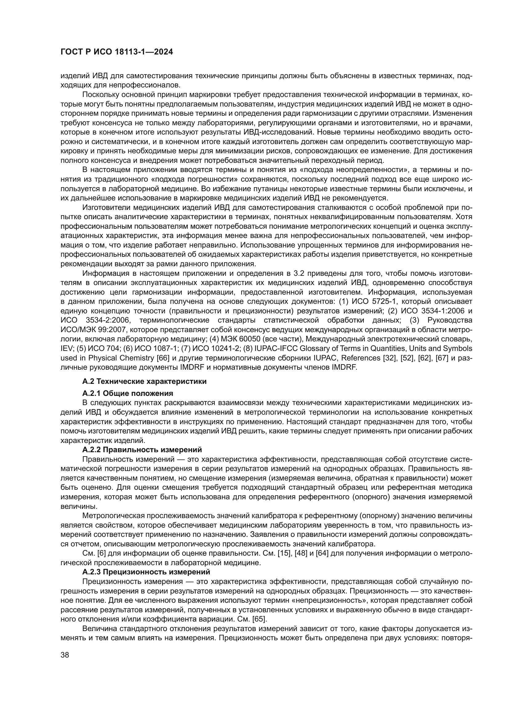 ГОСТ Р ИСО 18113-1-2024