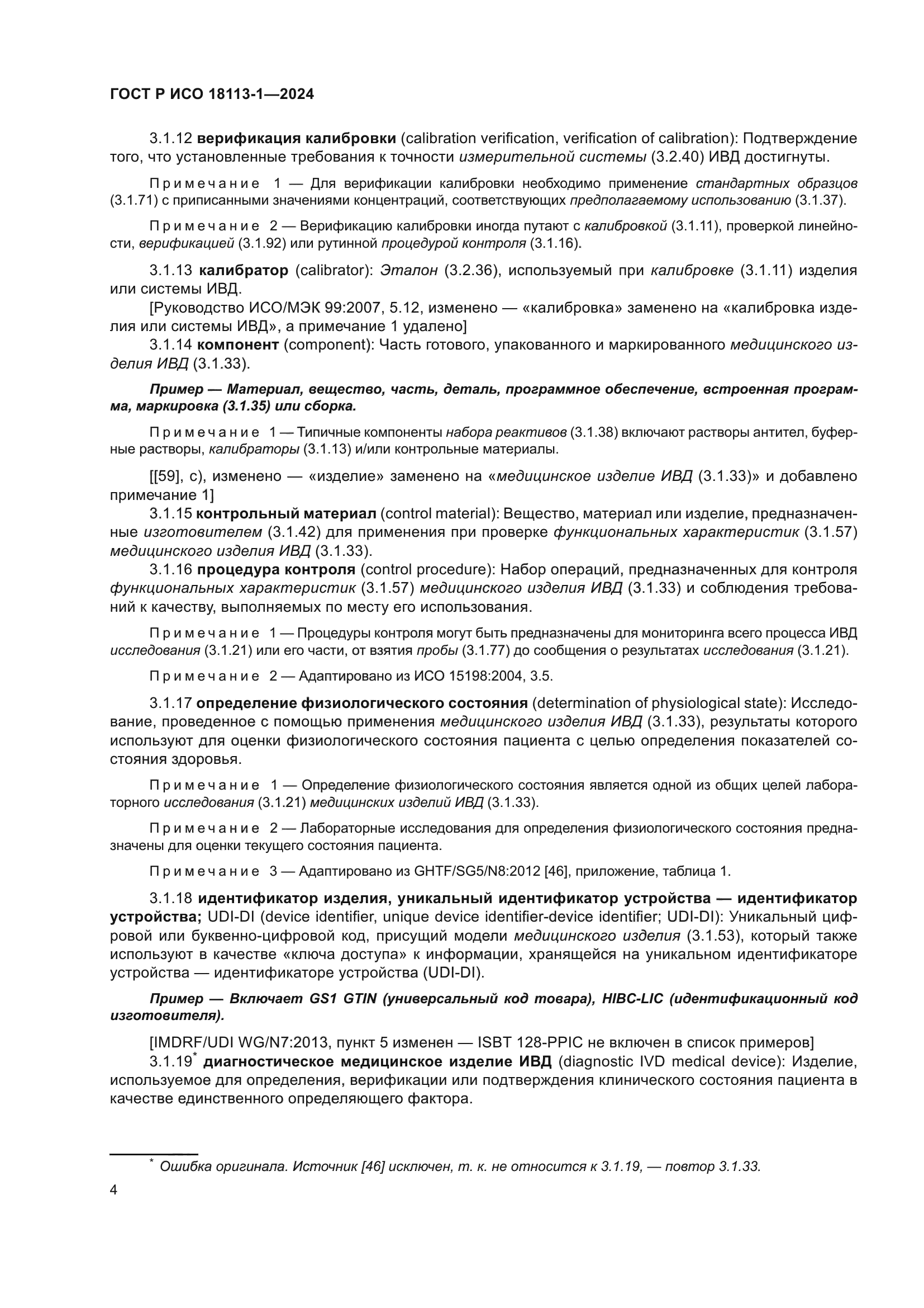 ГОСТ Р ИСО 18113-1-2024