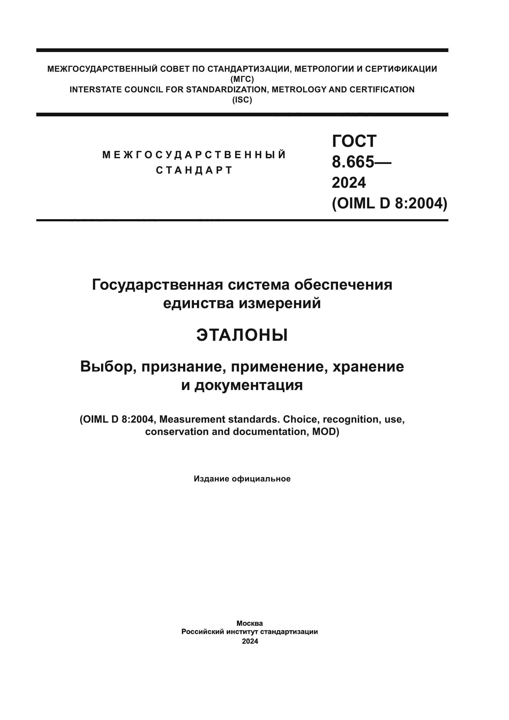 ГОСТ 8.665-2024