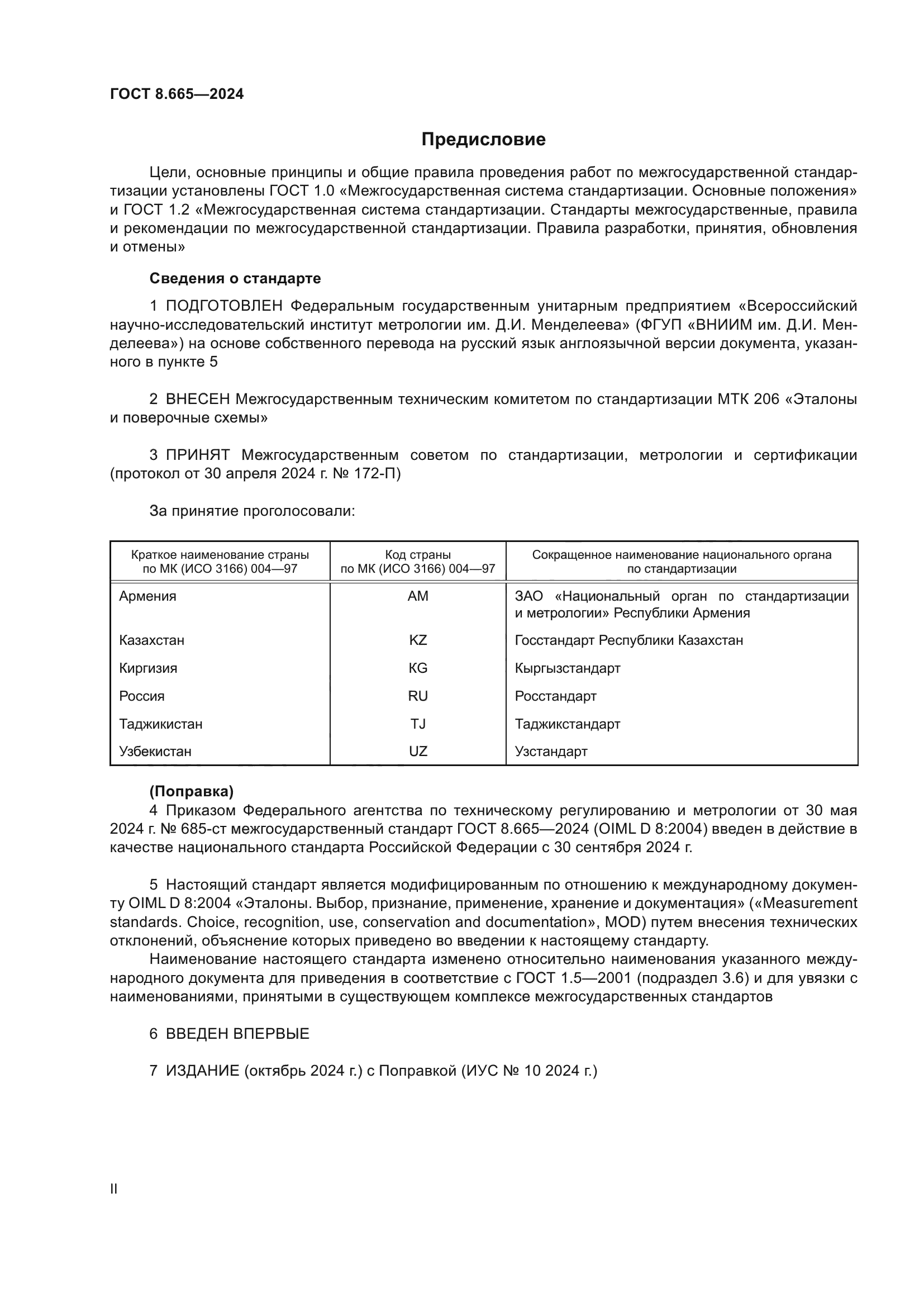 ГОСТ 8.665-2024