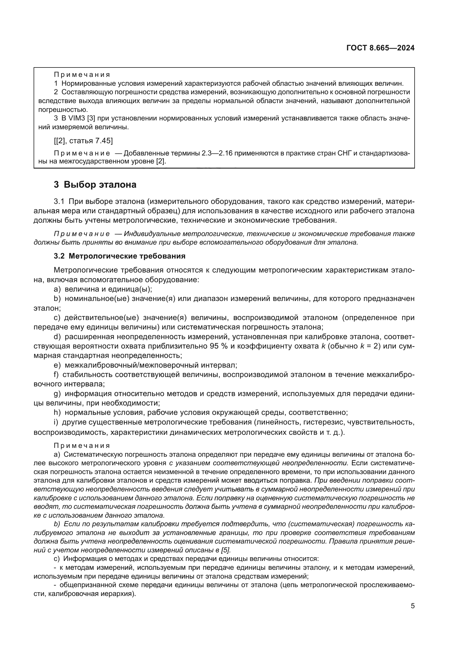 ГОСТ 8.665-2024