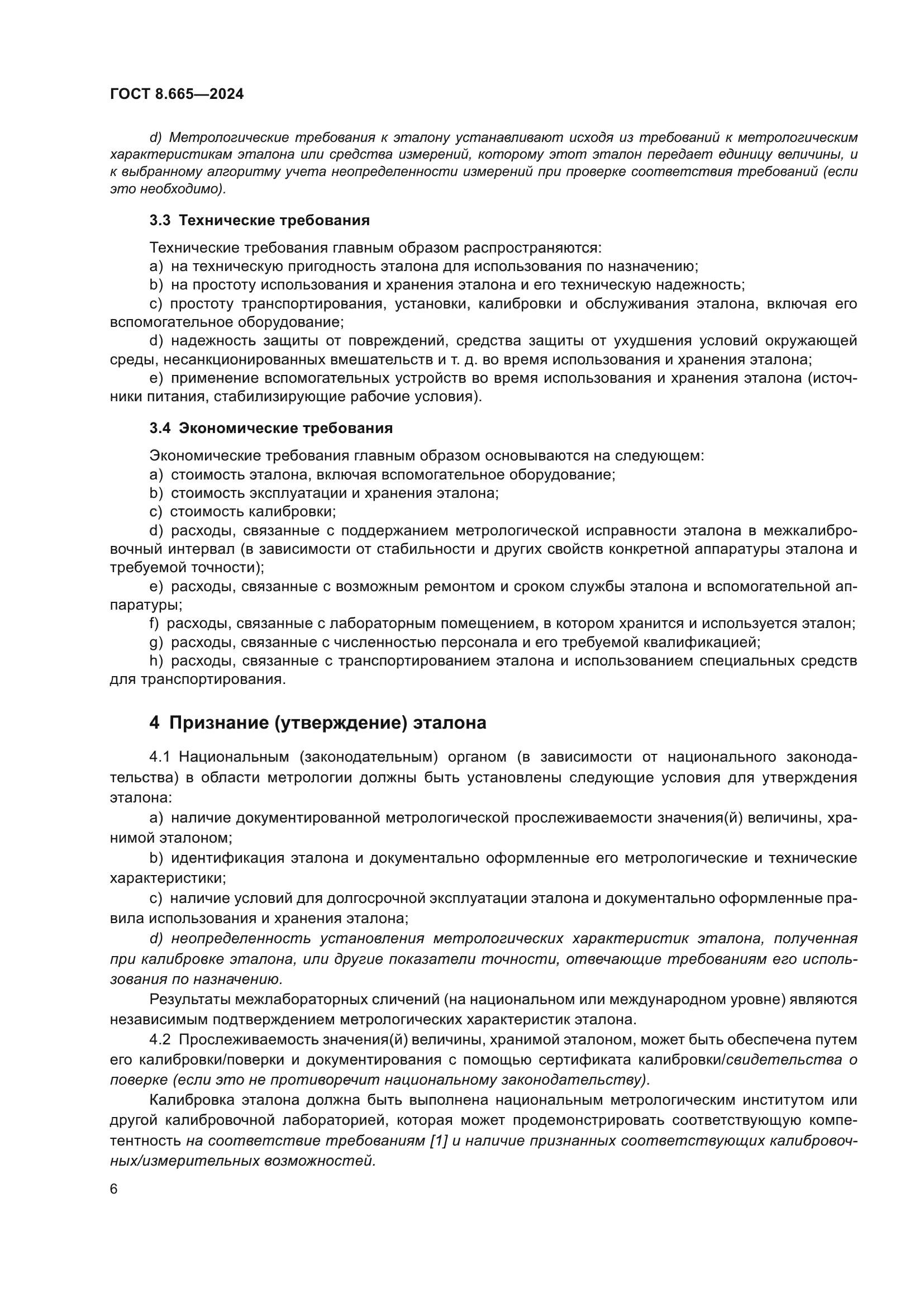 ГОСТ 8.665-2024