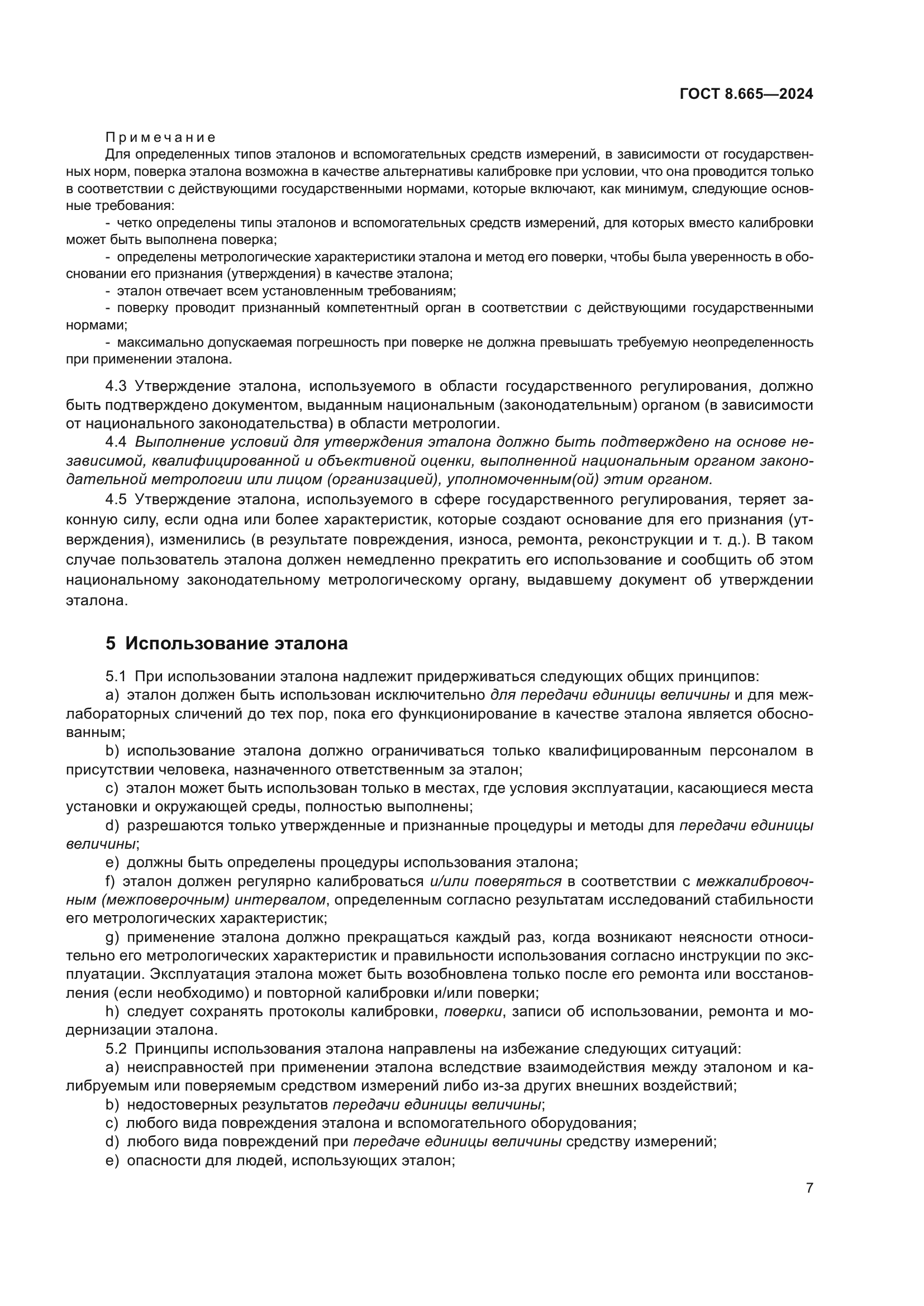 ГОСТ 8.665-2024
