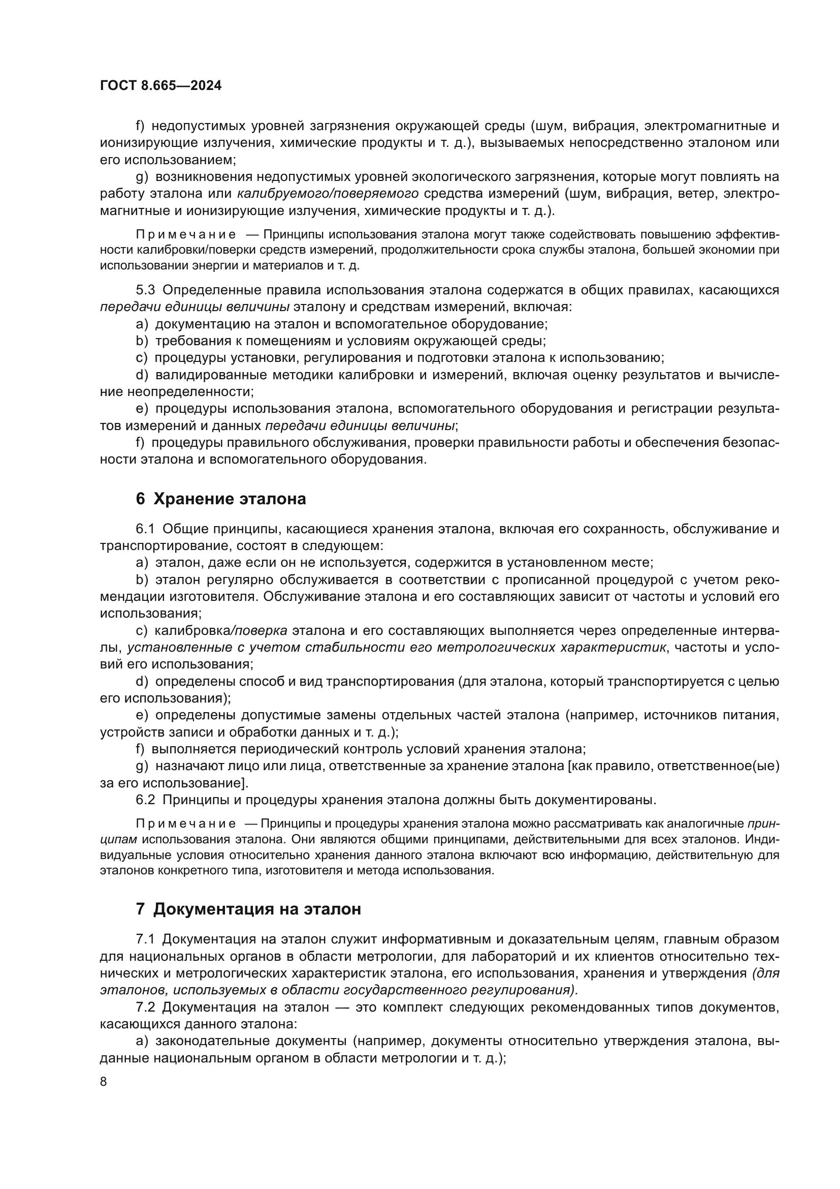 ГОСТ 8.665-2024