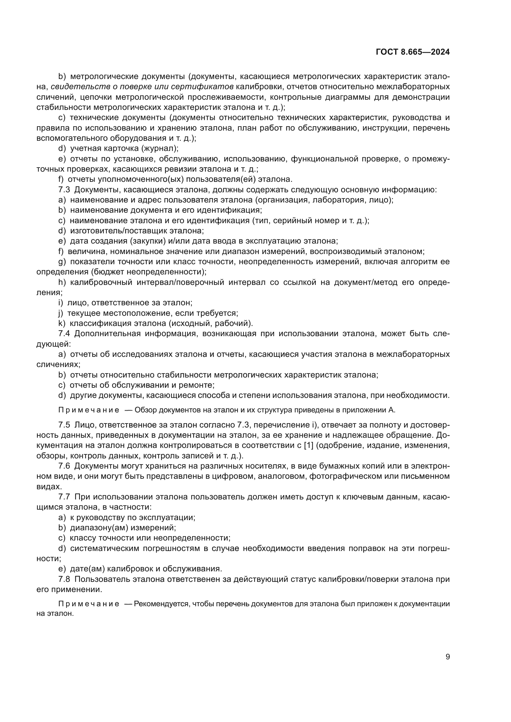 ГОСТ 8.665-2024