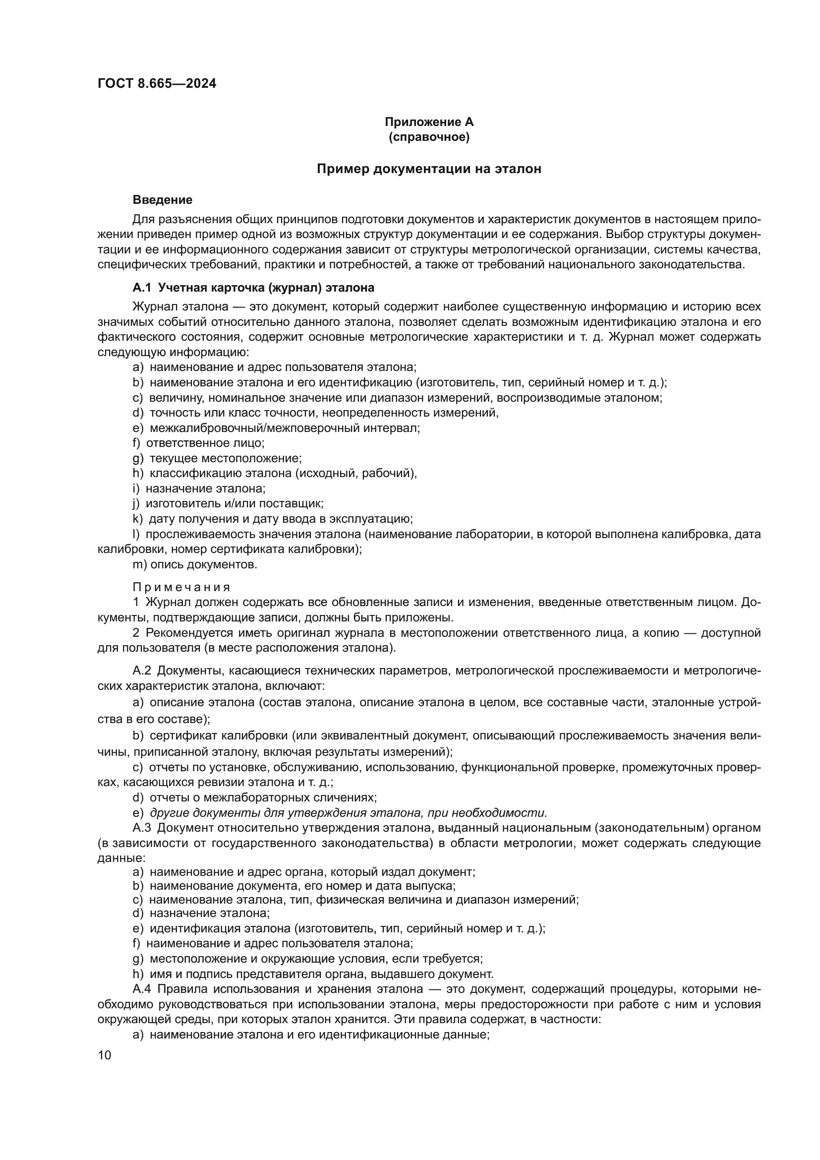 ГОСТ 8.665-2024