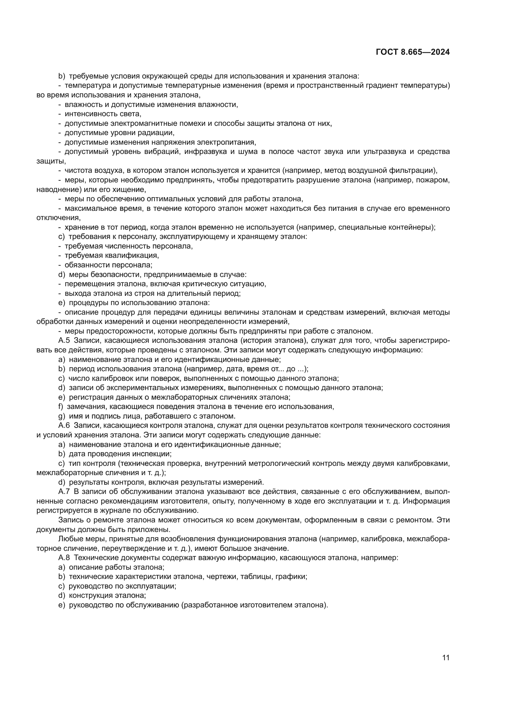 ГОСТ 8.665-2024