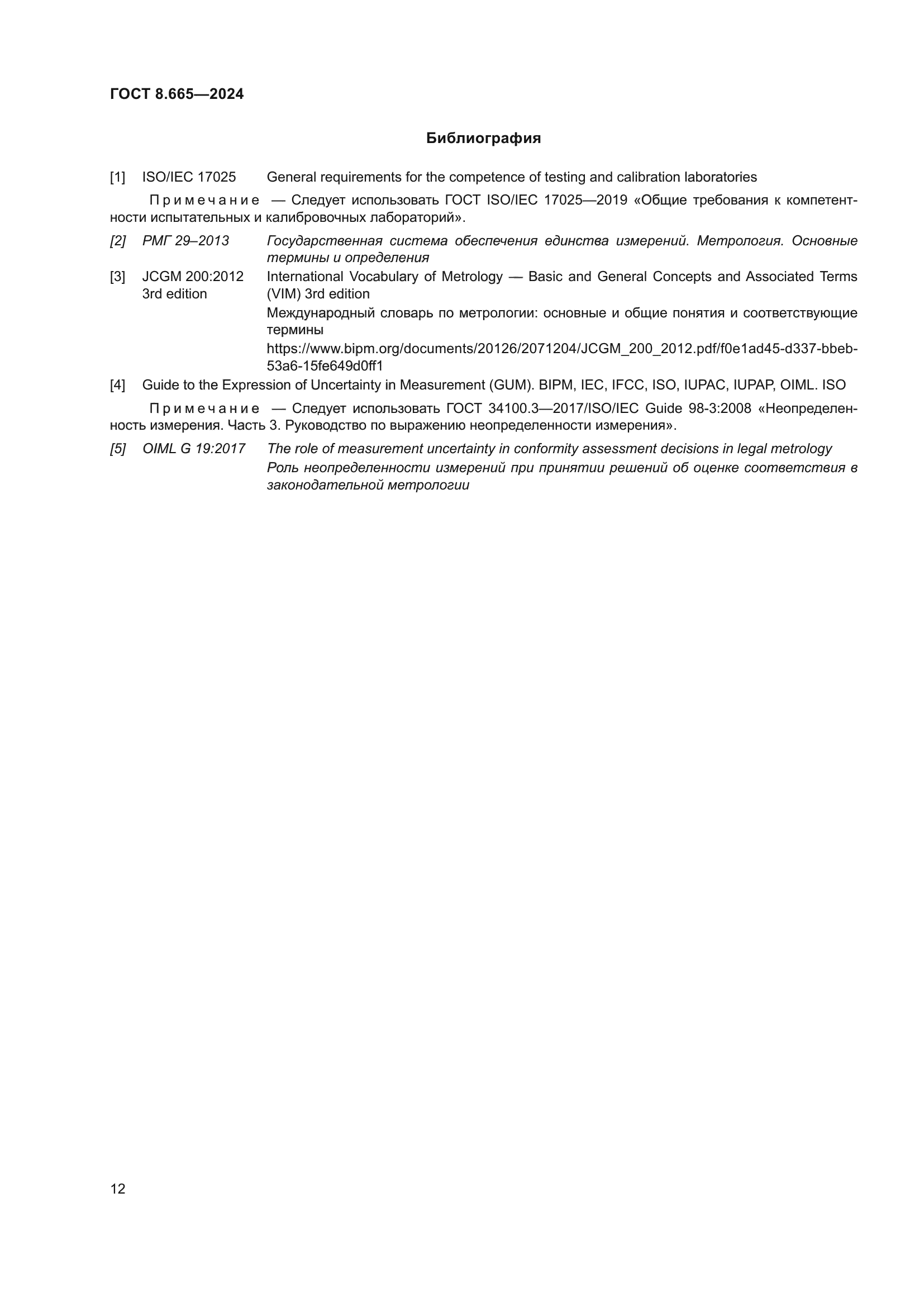 ГОСТ 8.665-2024