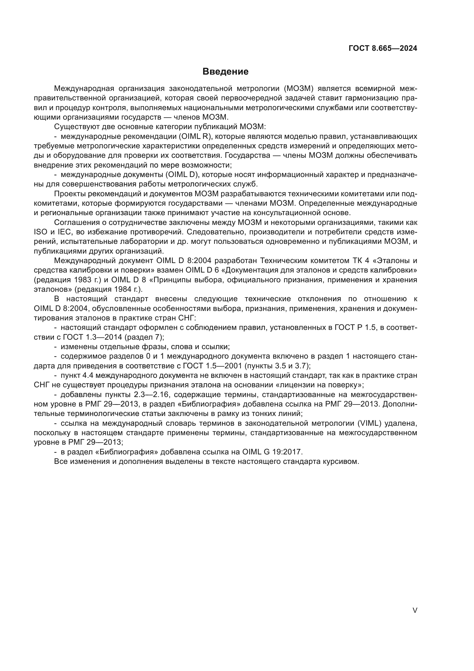 ГОСТ 8.665-2024