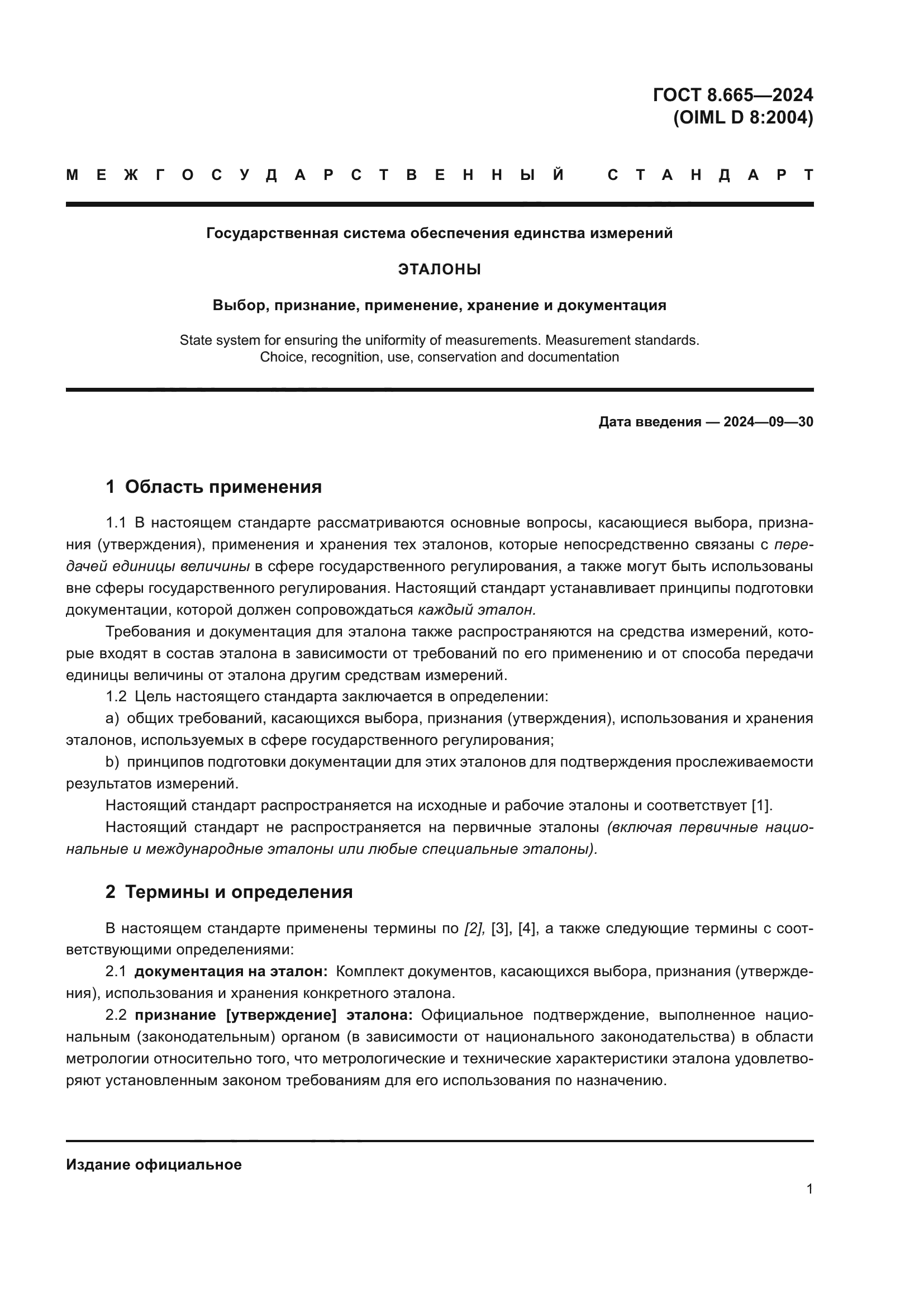 ГОСТ 8.665-2024