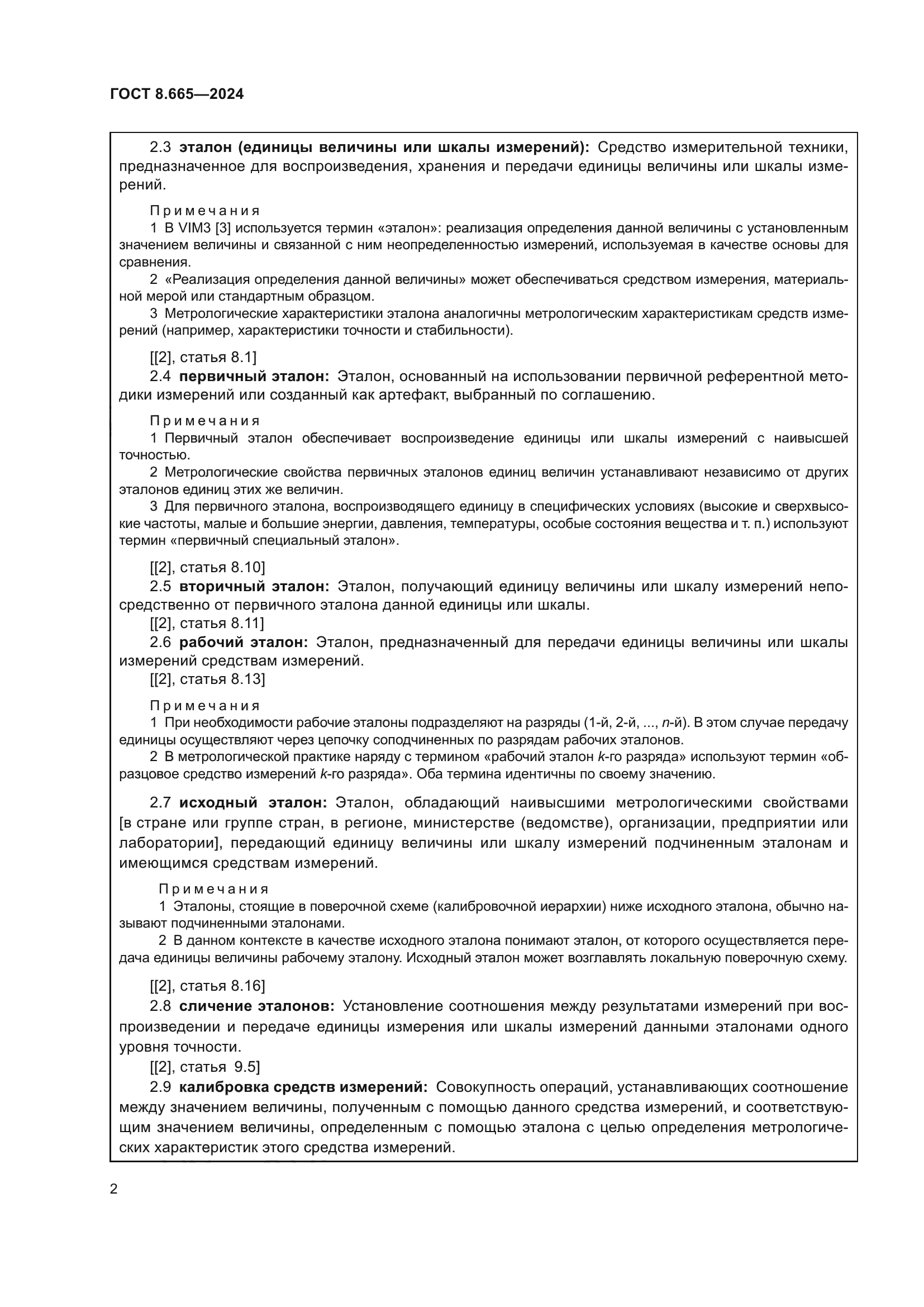 ГОСТ 8.665-2024