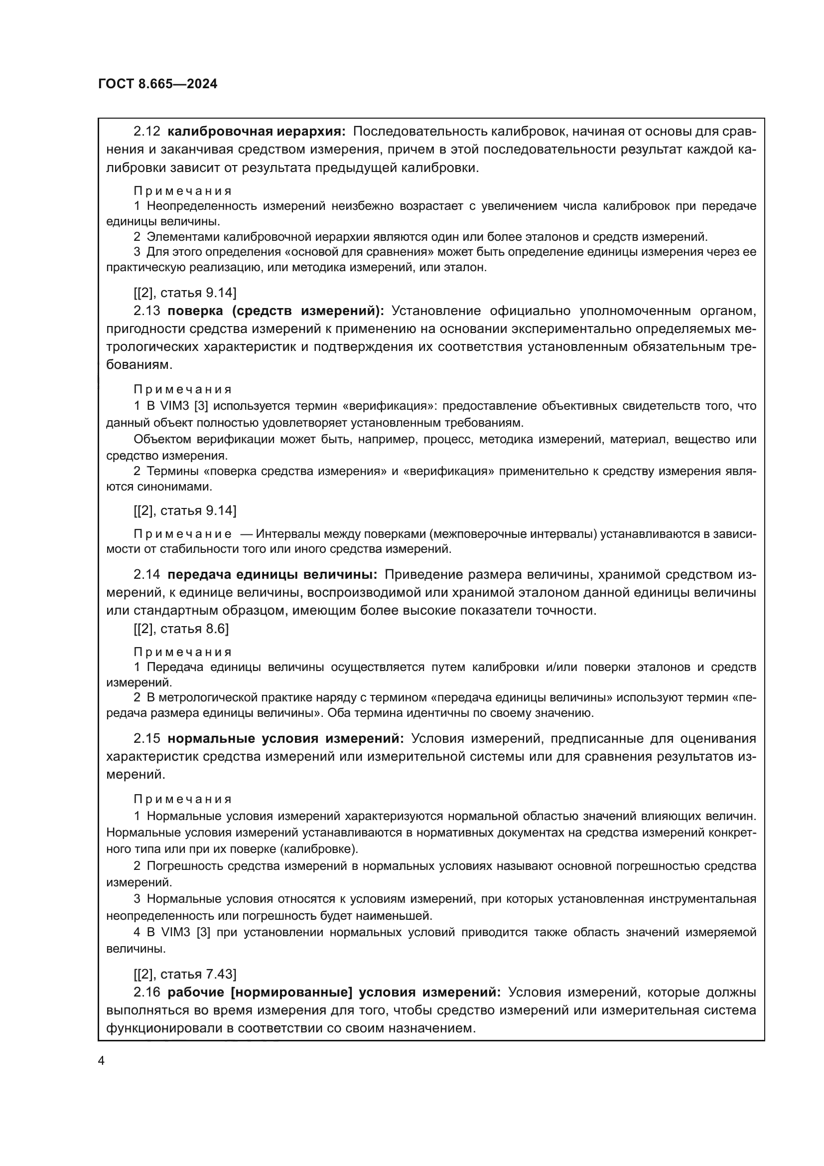 ГОСТ 8.665-2024