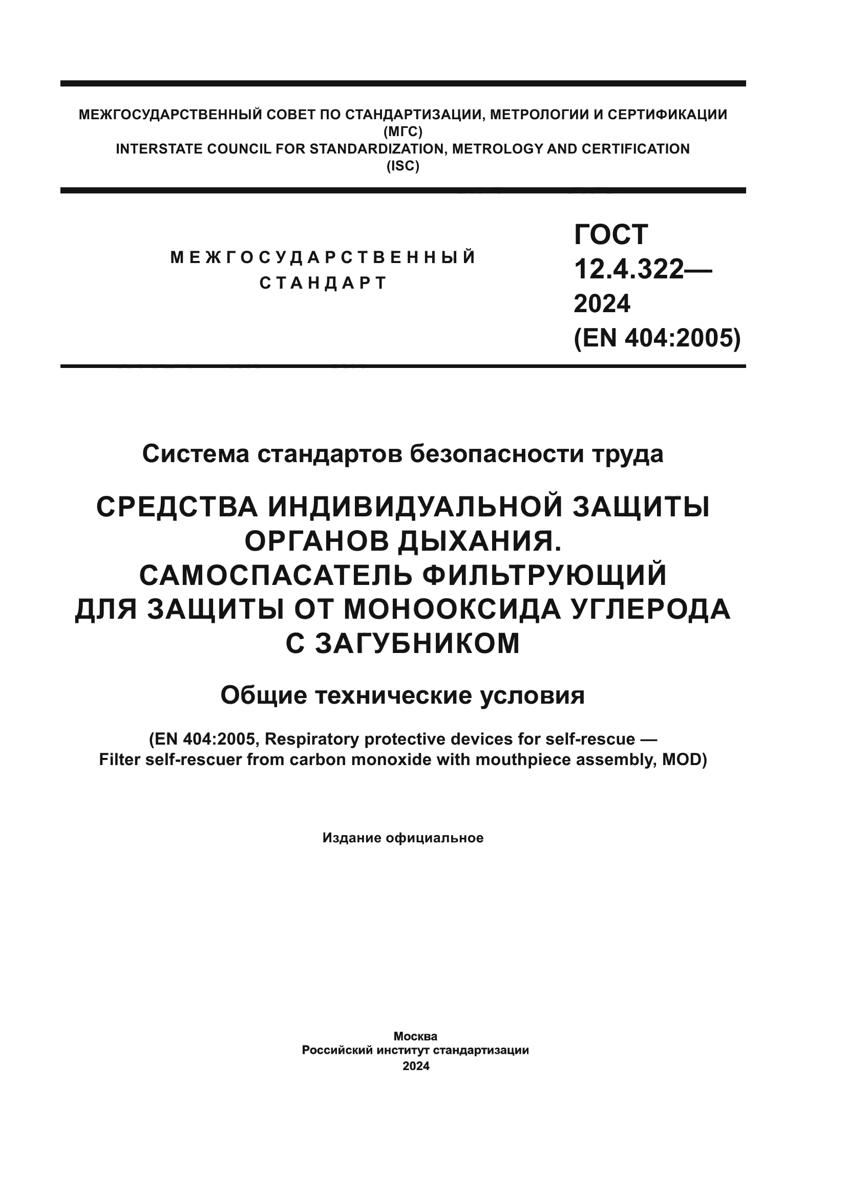ГОСТ 12.4.322-2024