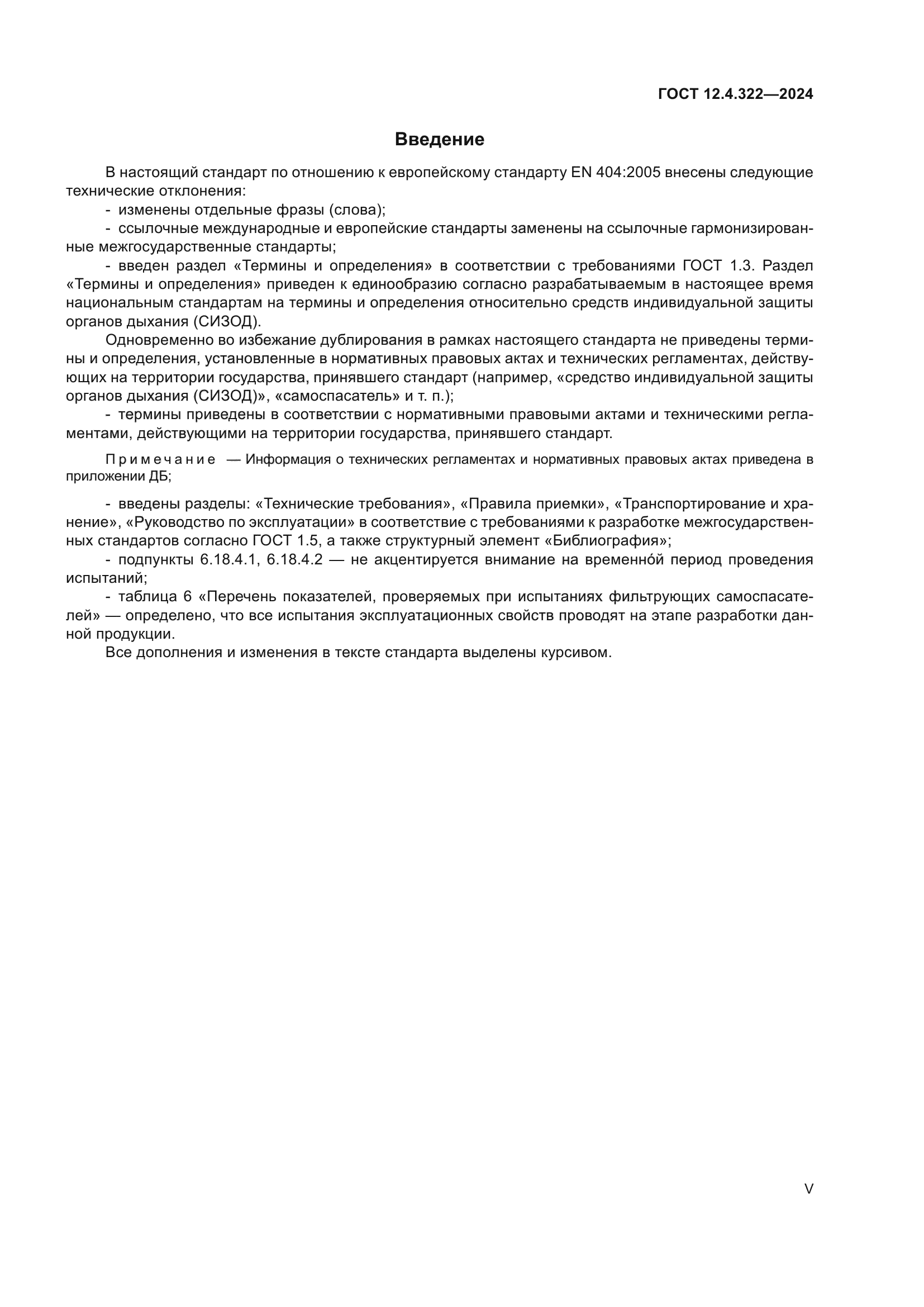 ГОСТ 12.4.322-2024