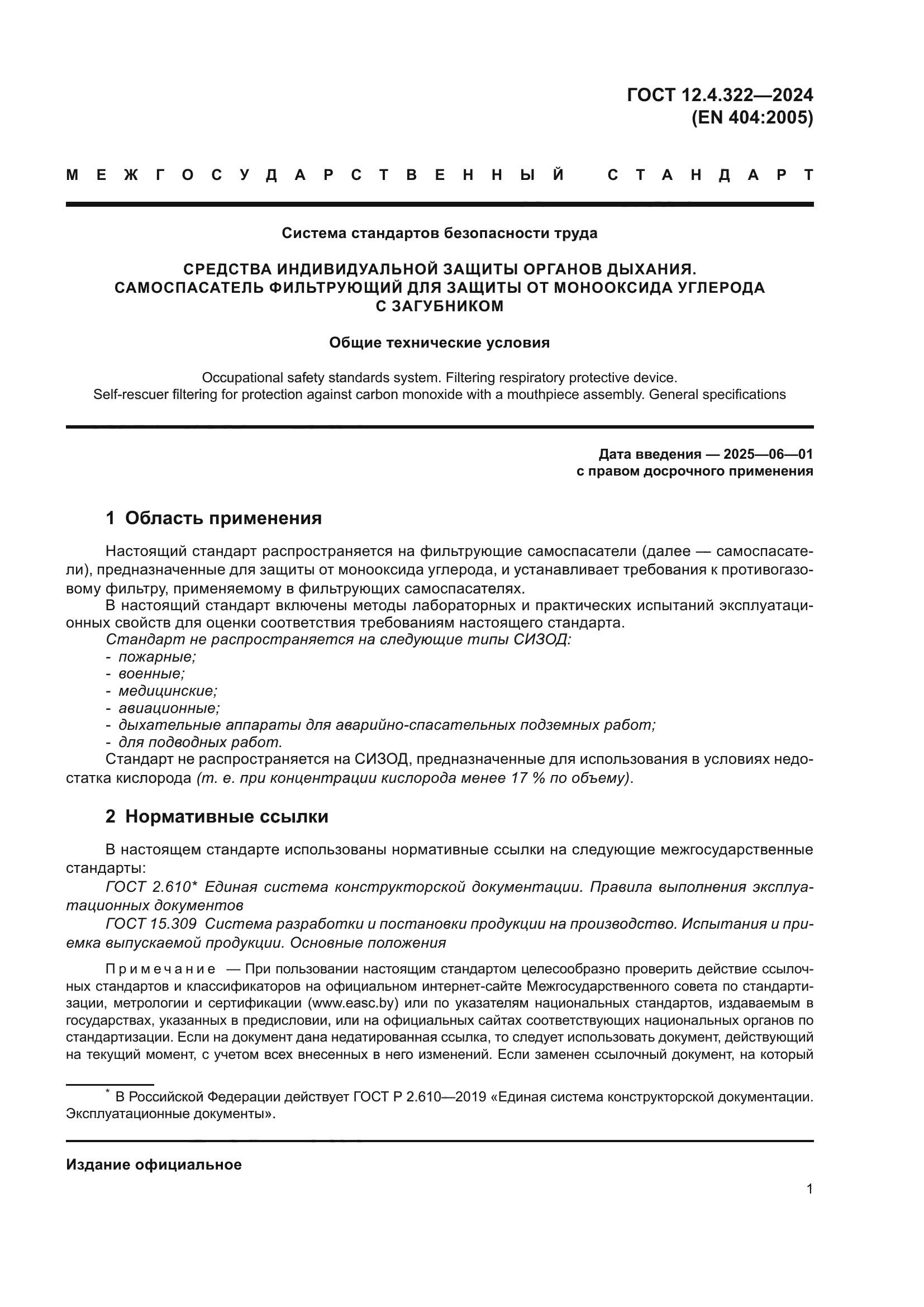 ГОСТ 12.4.322-2024