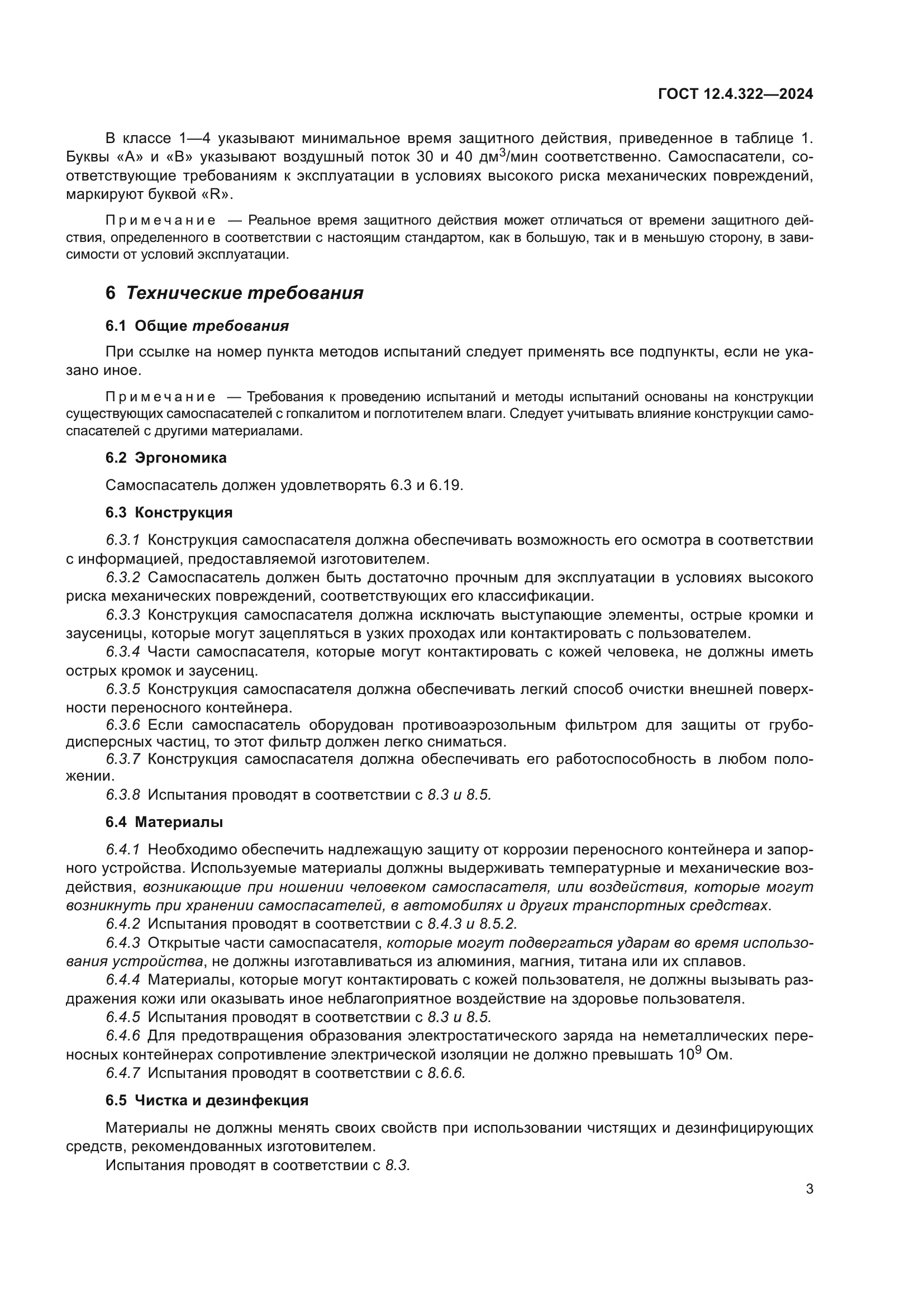 ГОСТ 12.4.322-2024