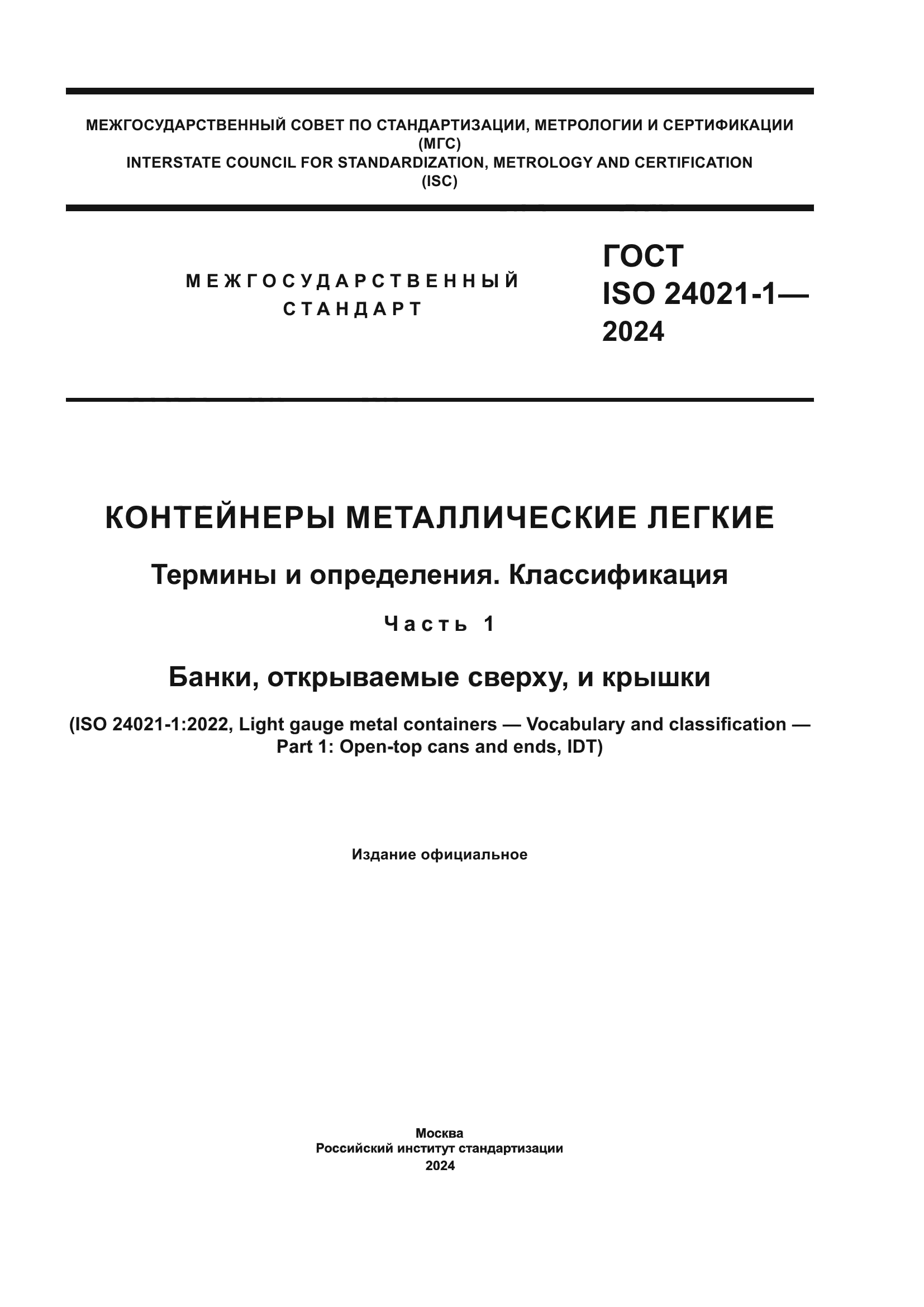 ГОСТ ISO 24021-1-2024