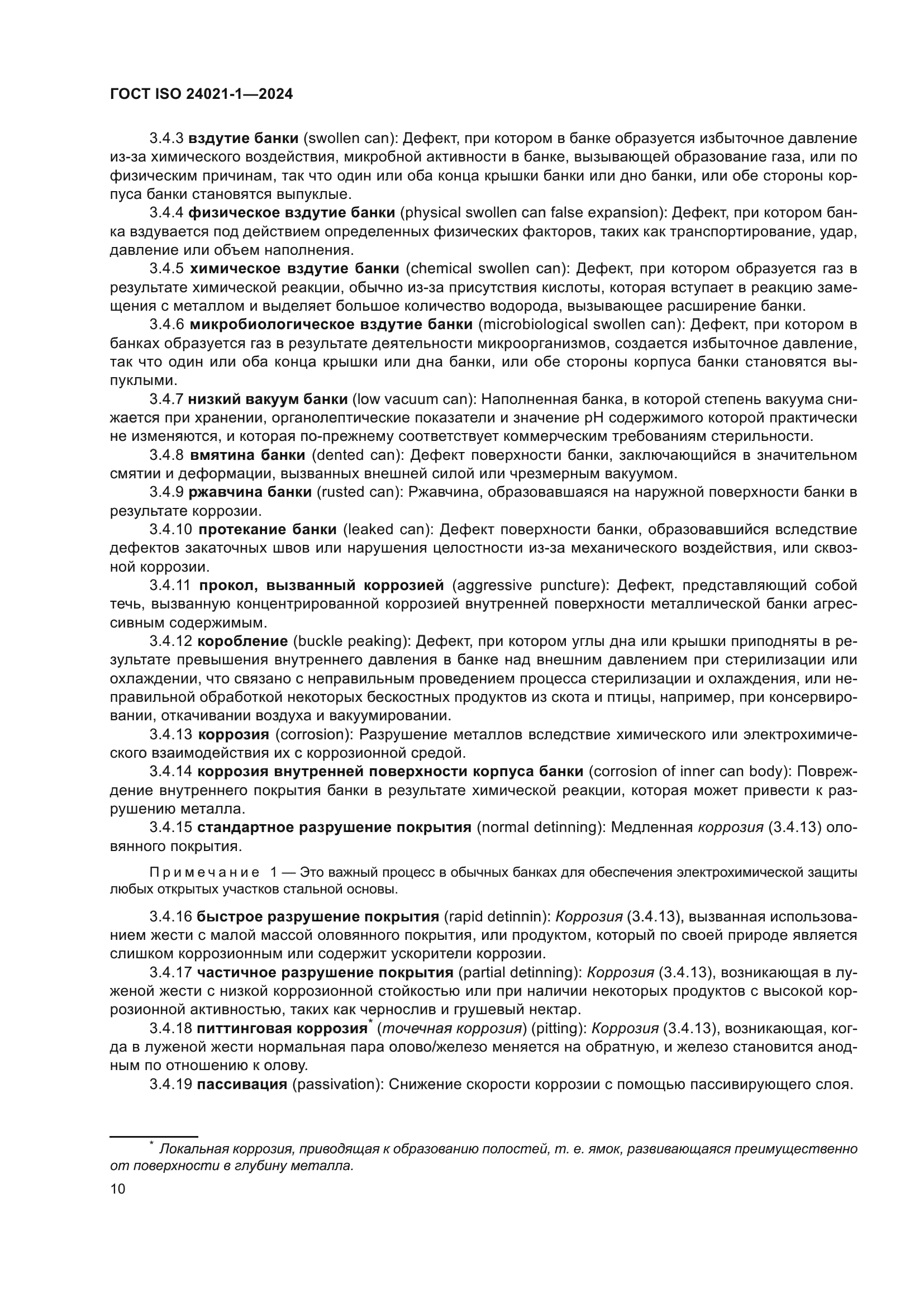 ГОСТ ISO 24021-1-2024